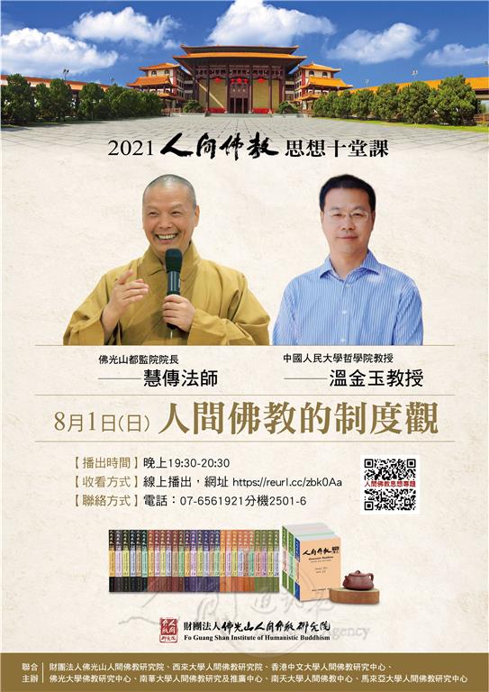 圖說：「人間佛教的制度觀」，將於8月1日播出，由佛光山都監院院長慧傳法師與中國人民大學溫金玉教授進行對談。 圖/佛光山人間佛教研究院提供