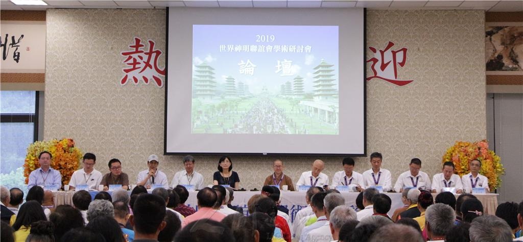 圖說：由佛陀紀念館館長如常法師主持的2019神明聯誼會學術會議論壇上半場，多位海內外學者與神明聯誼會幹部交流。 人間社記者許引玉攝