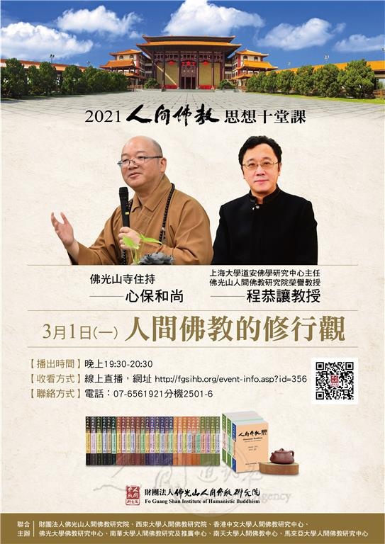 圖說：「人間佛教思想十堂課」線上課程，3月1日開播，主題：「人間佛教的修行觀」，由佛光山寺住持心保和尚及程恭讓教授主講。 圖/佛光山人間佛教研究院提供