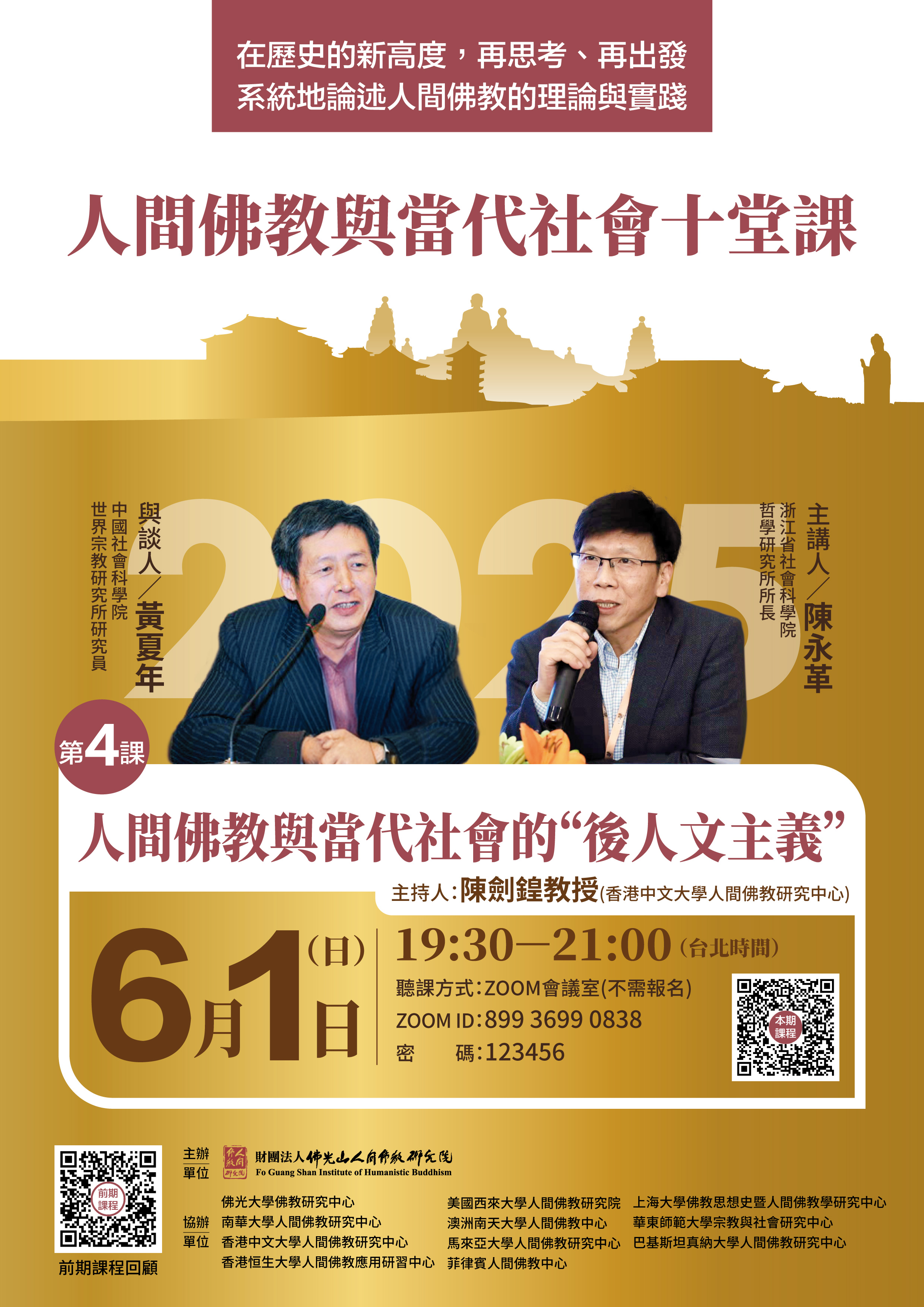 人間佛教與當代社會十堂課