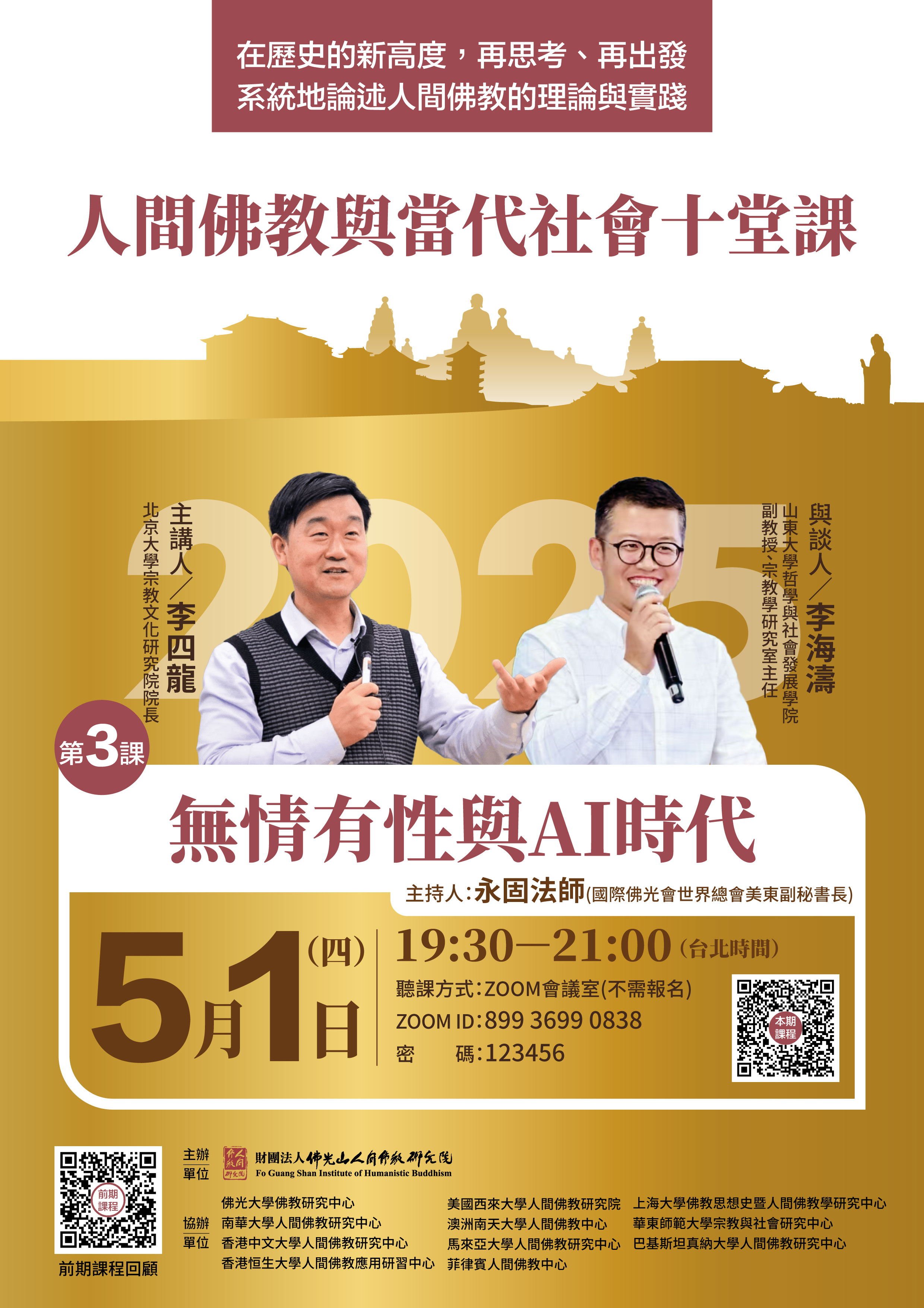 人間佛教與當代社會十堂課