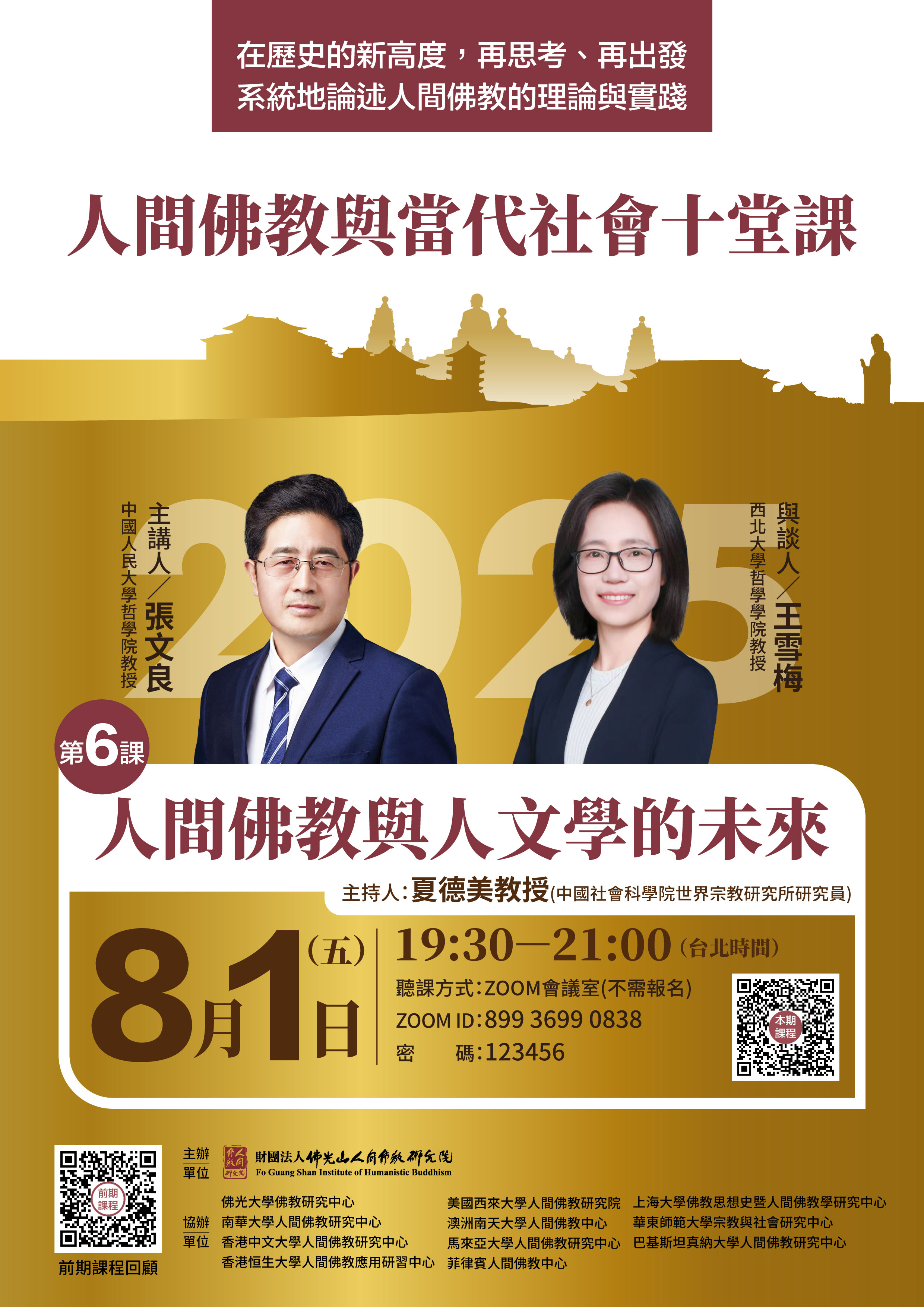 人間佛教與當代社會十堂課