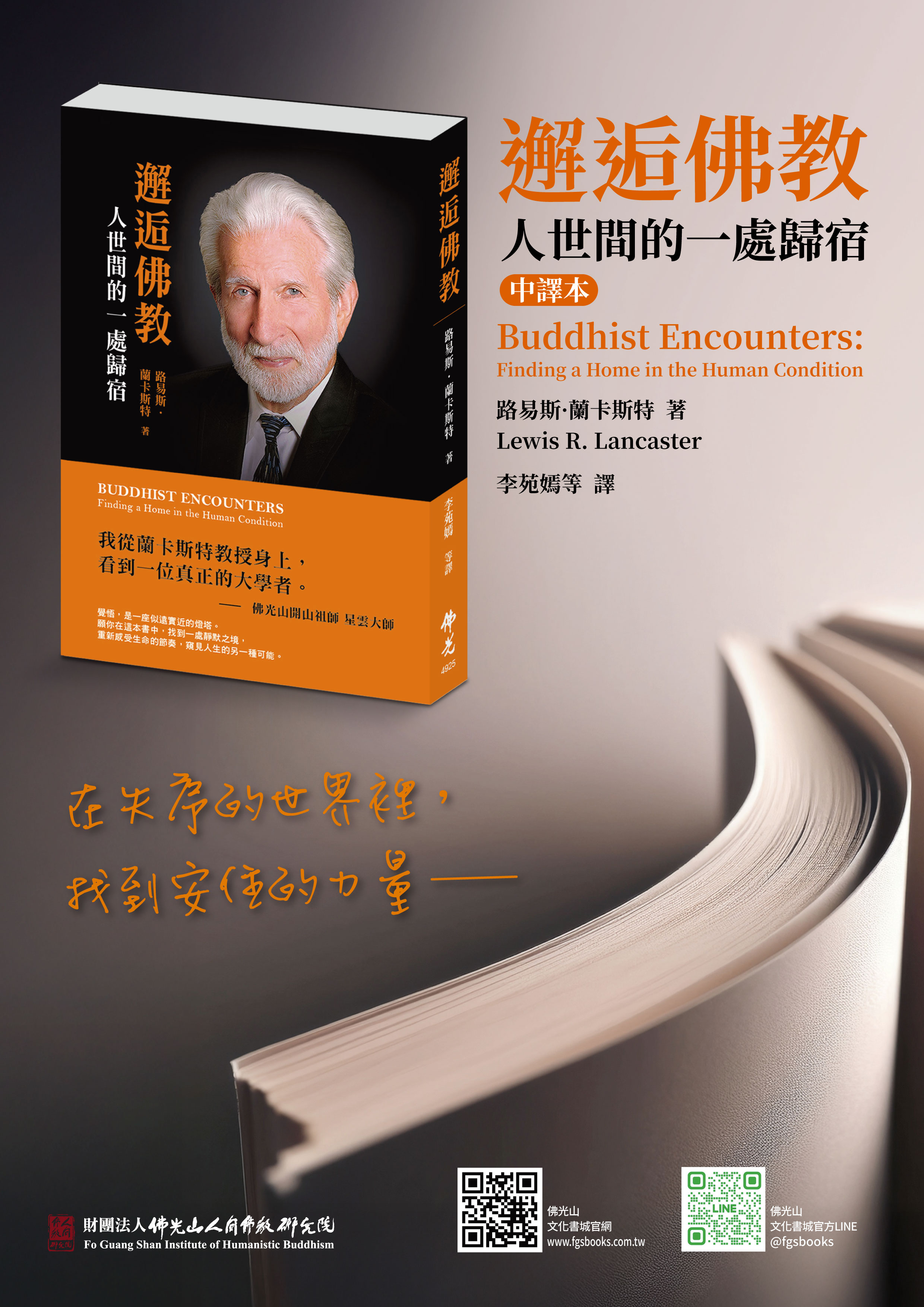 國際知名佛教學者路易斯・蘭卡斯特（Lewis R. Lancaster）教授著《邂逅佛教：人世間的一處歸宿》（Buddhist Encounters: Finding a Home in the Human Condition），今年9月正式推出中譯本。