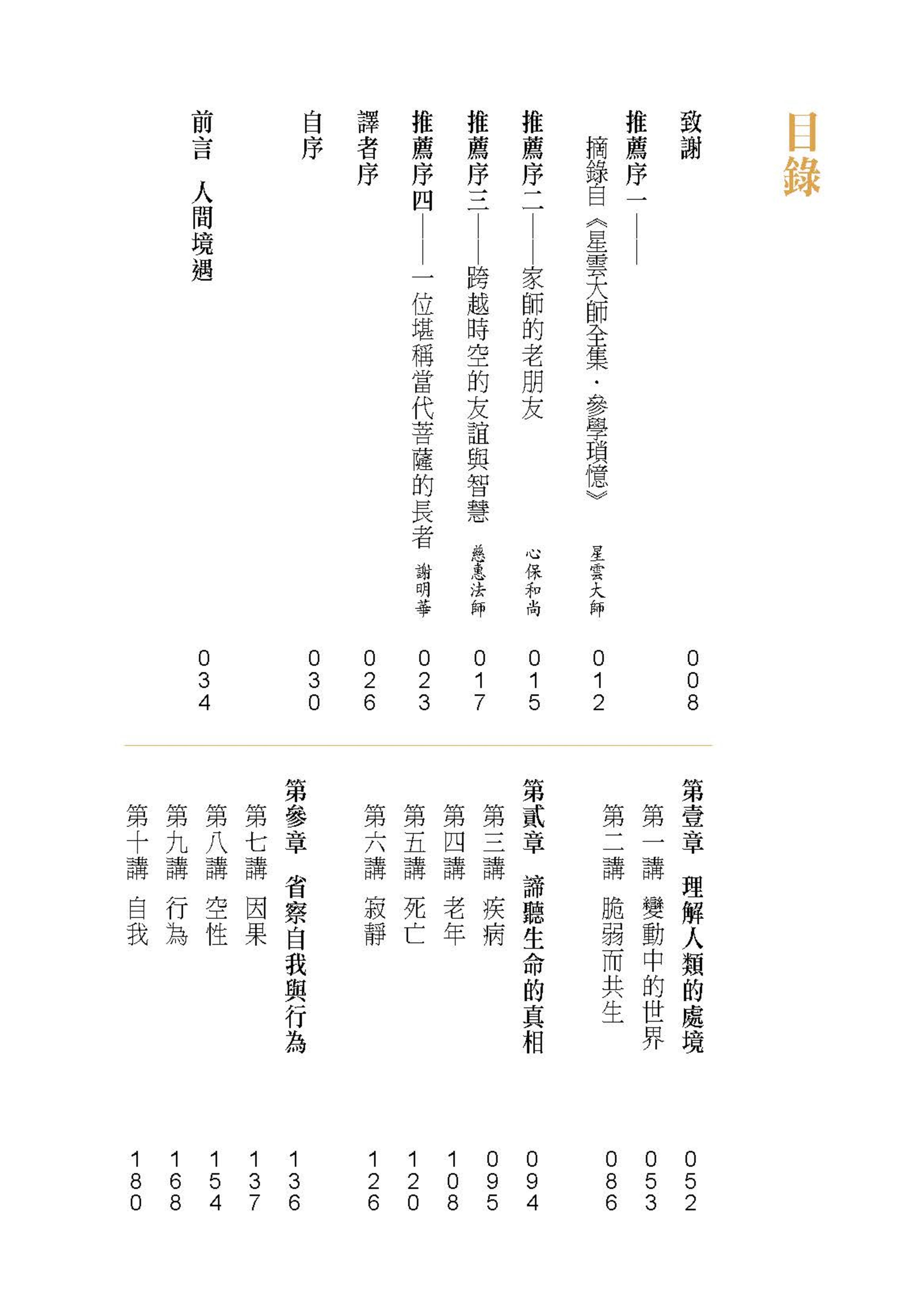 全書共五章十七講，涵蓋疾病、老年、死亡、種族主義、疫情、輪迴、空性等當代人類深切關注的課題。