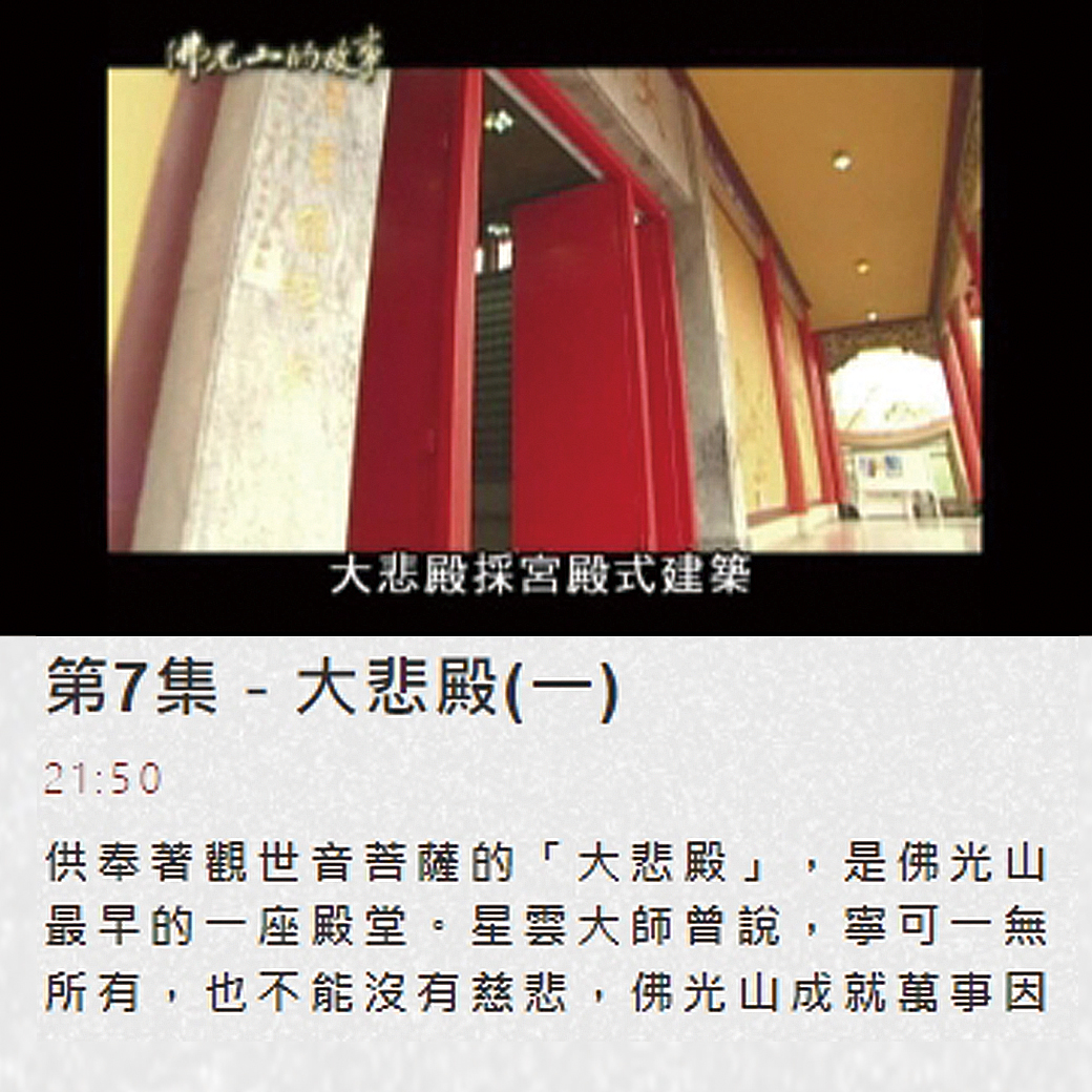 第七集佛光山的故事 【大悲殿1】