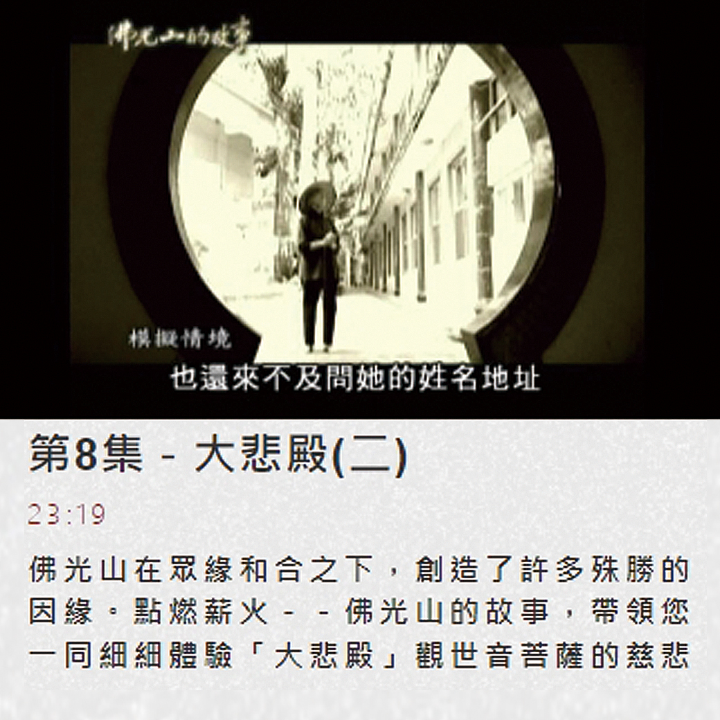 第八集佛光山的故事 【大悲殿2】
