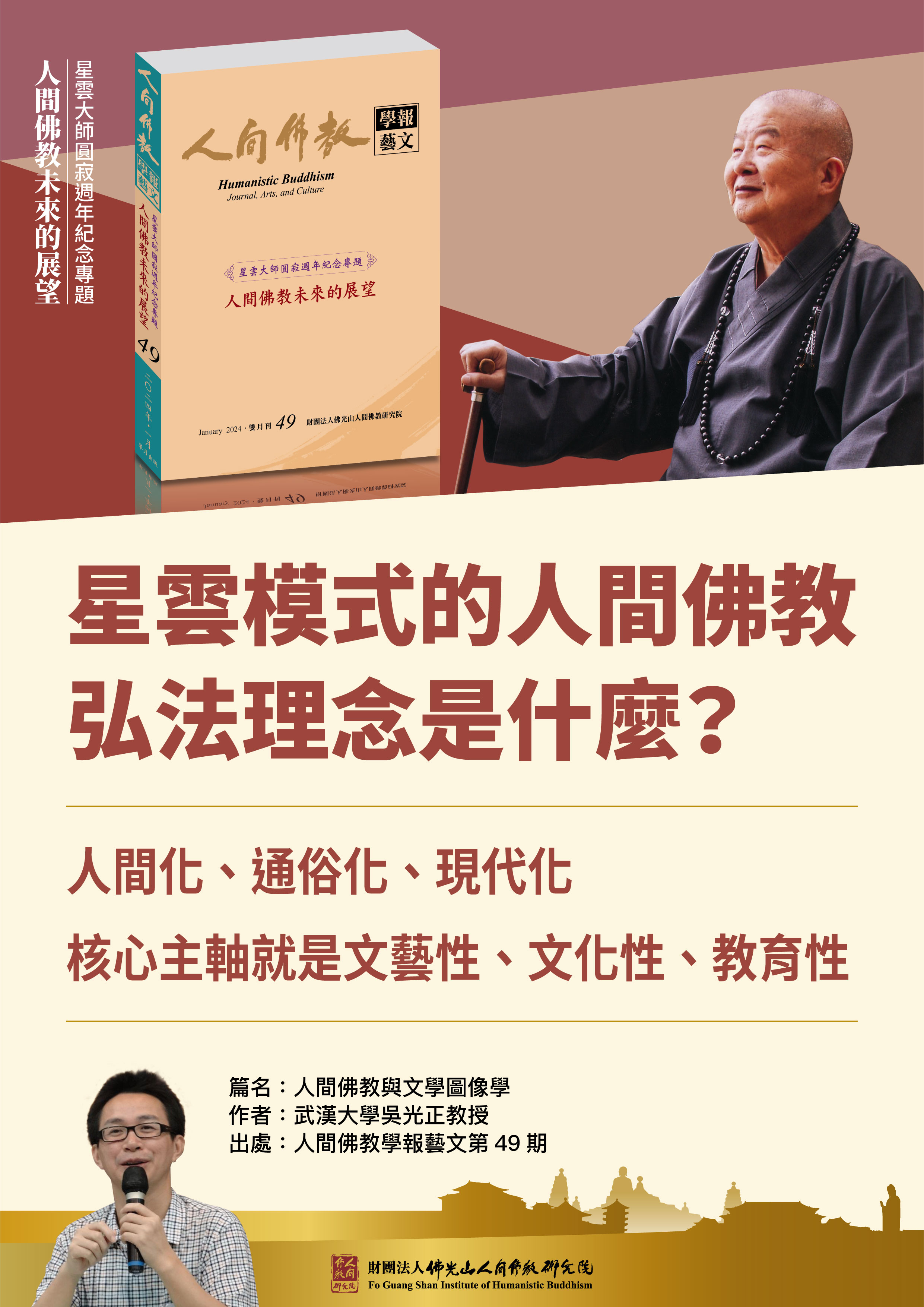 【人間佛教與文學圖像學】