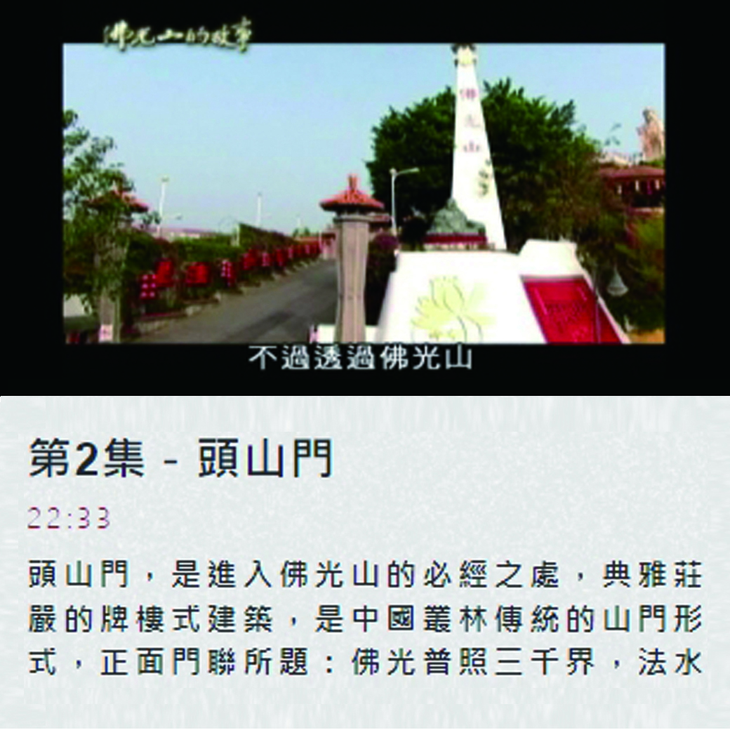 第二集佛光山的故事 【頭山門】