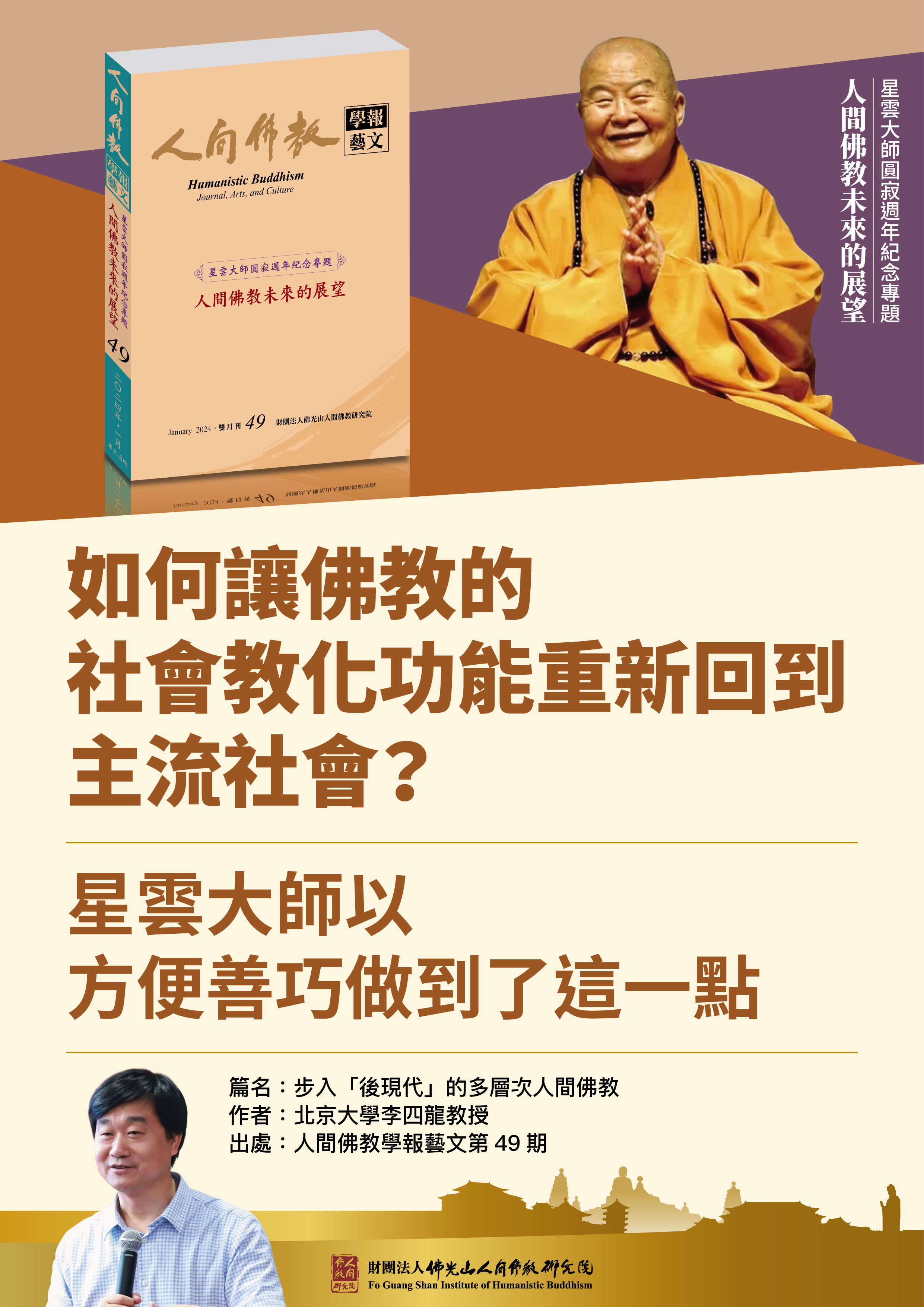 【步入「後現代」的多層次人間佛教】