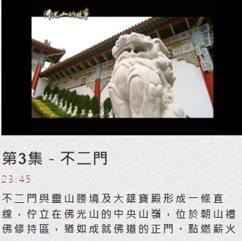 第三集佛光山的故事 【不二門】