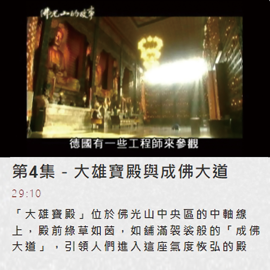 第四集佛光山的故事 【大雄寶殿與成佛大道】