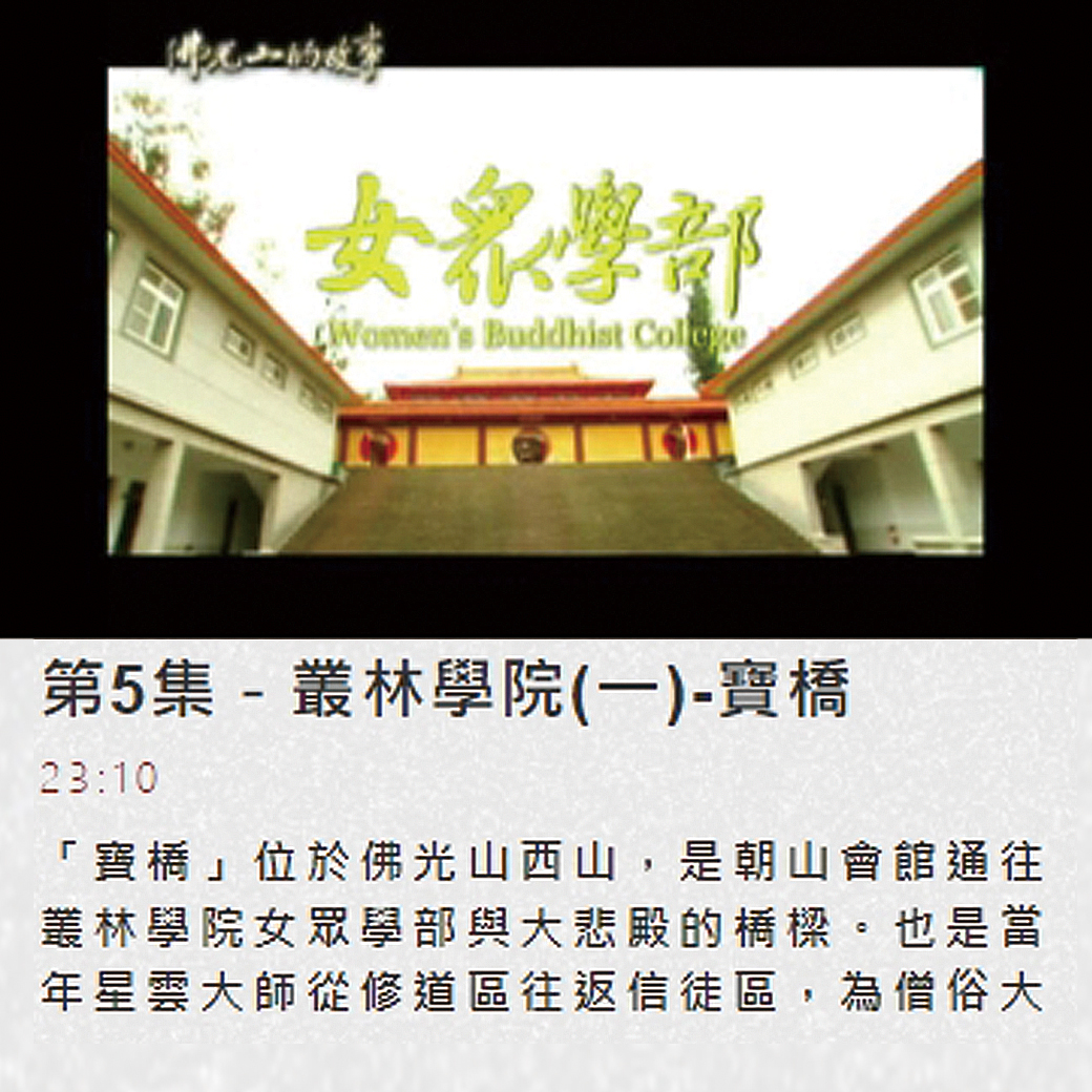 第五集佛光山的故事 【寶橋】