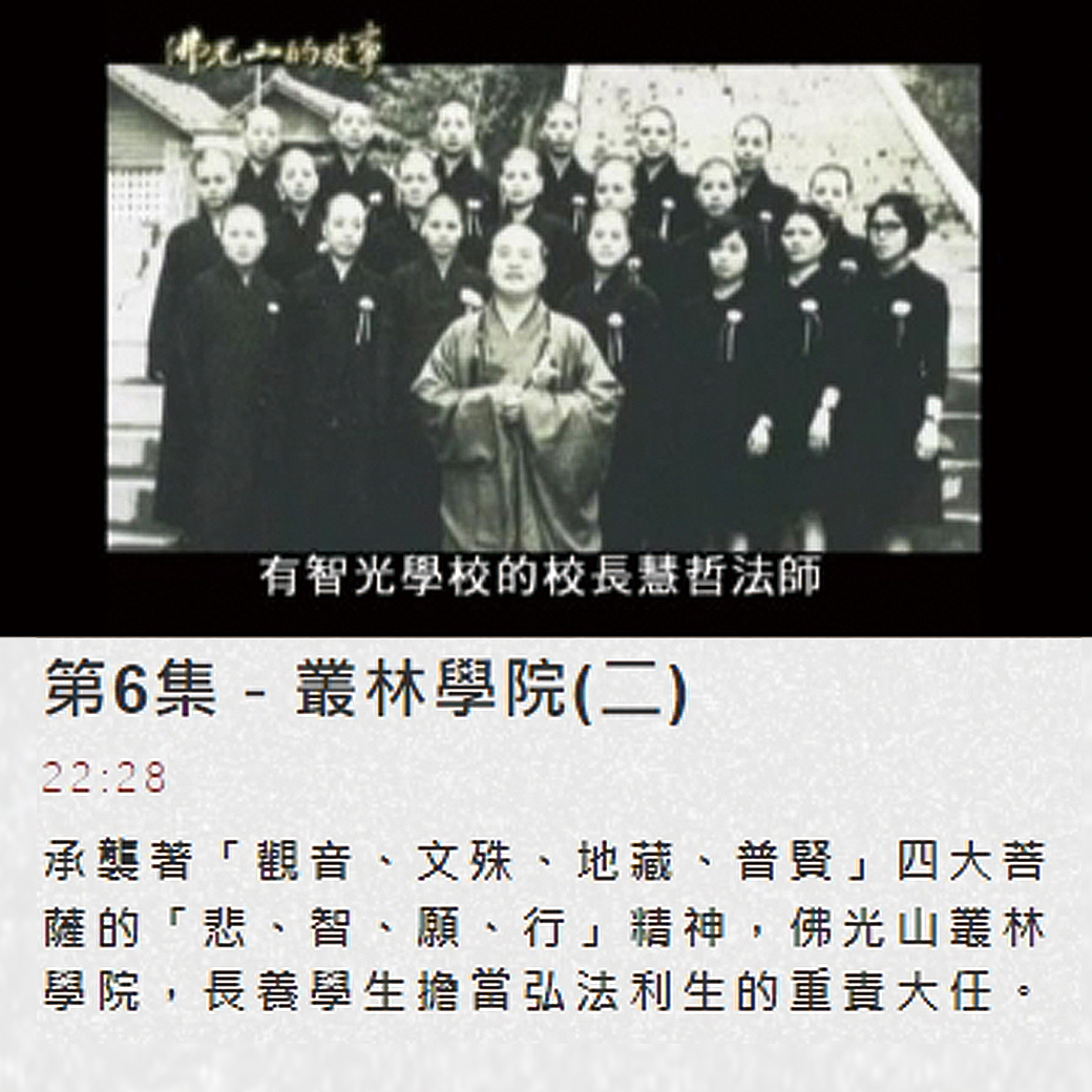 第六集佛光山的故事 【叢林學院】