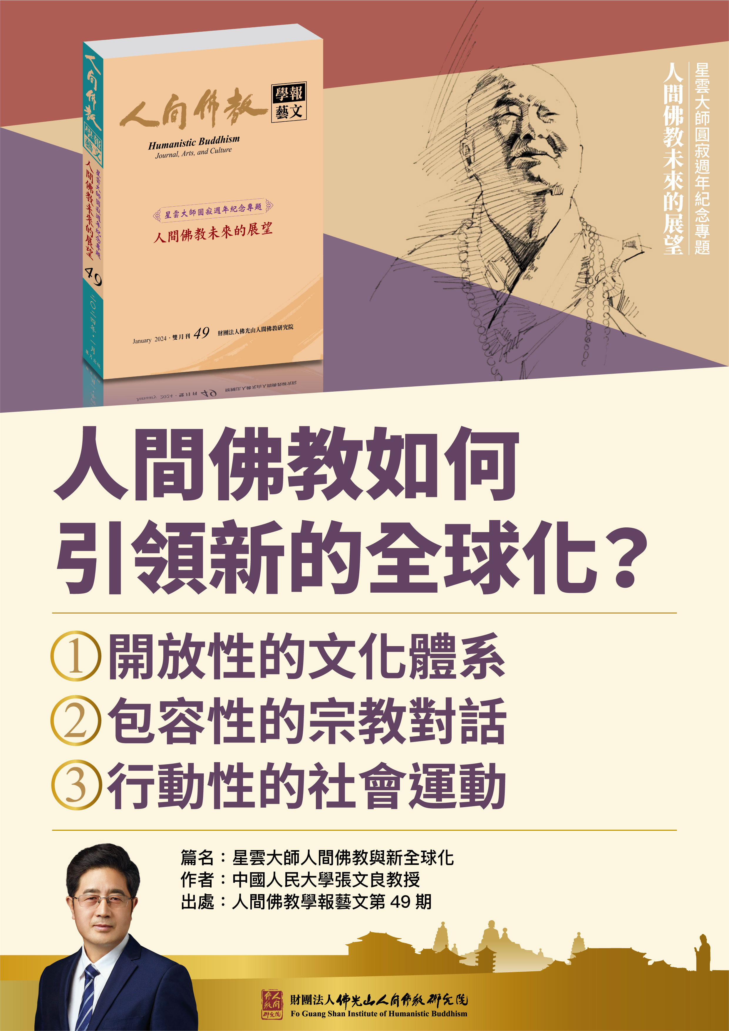 【星雲大師人間佛教與新全球化】