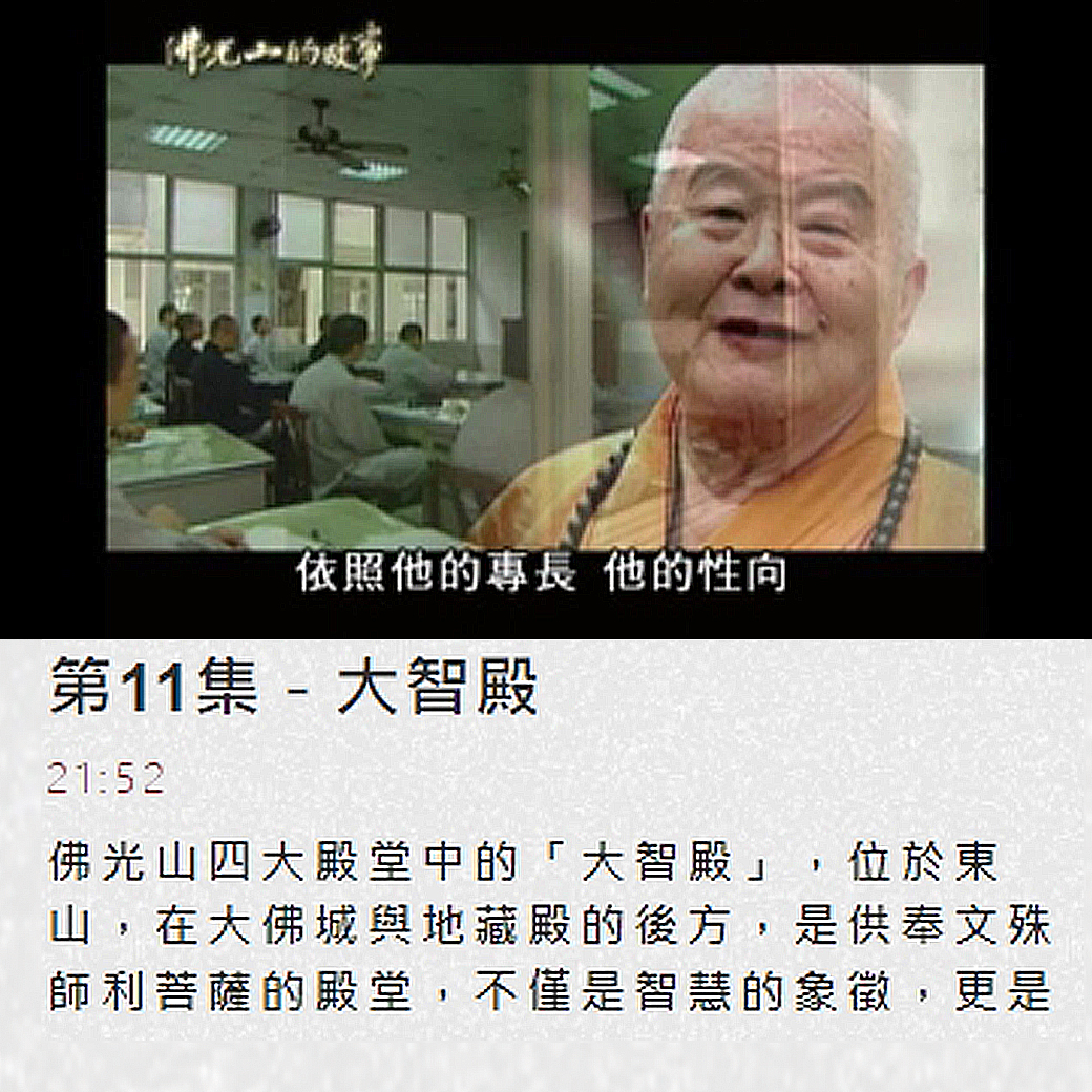 第十一集佛光山的故事 【大智殿】