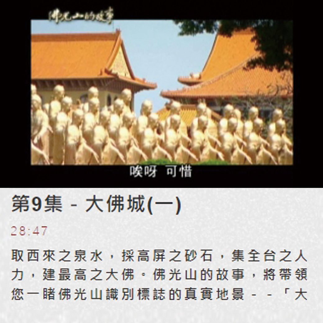 第九集佛光山的故事 【大佛城1】