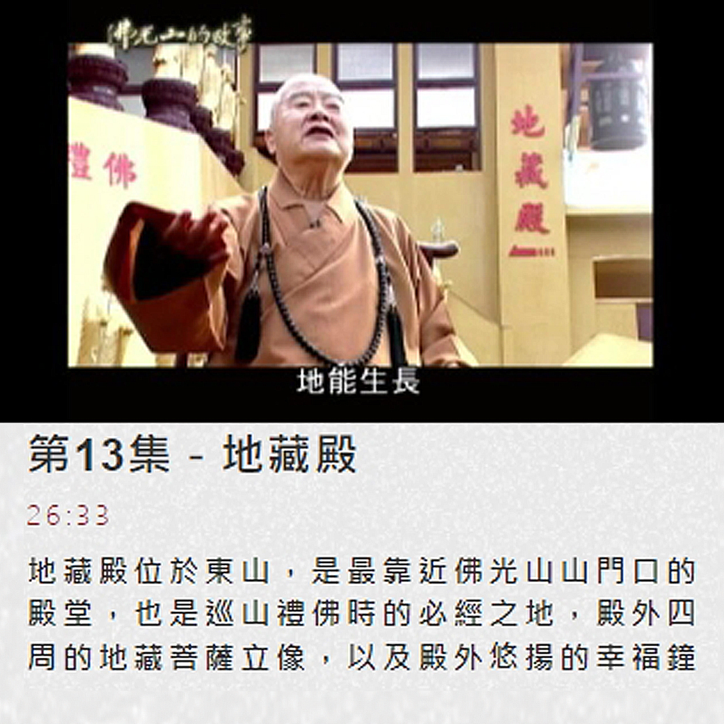 第13集佛光山的故事 【地藏殿】