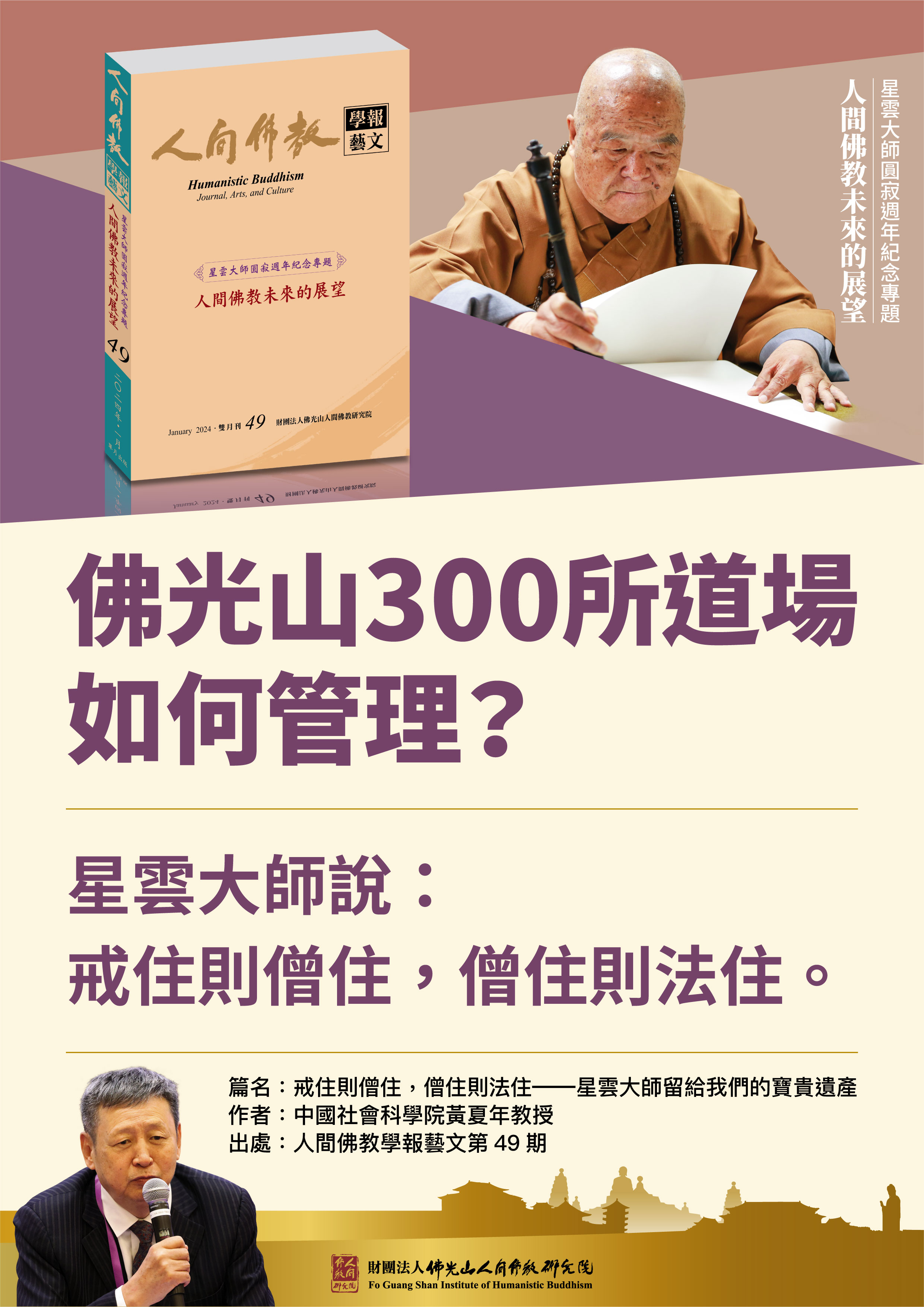 【戒住則僧住，僧住則法住】