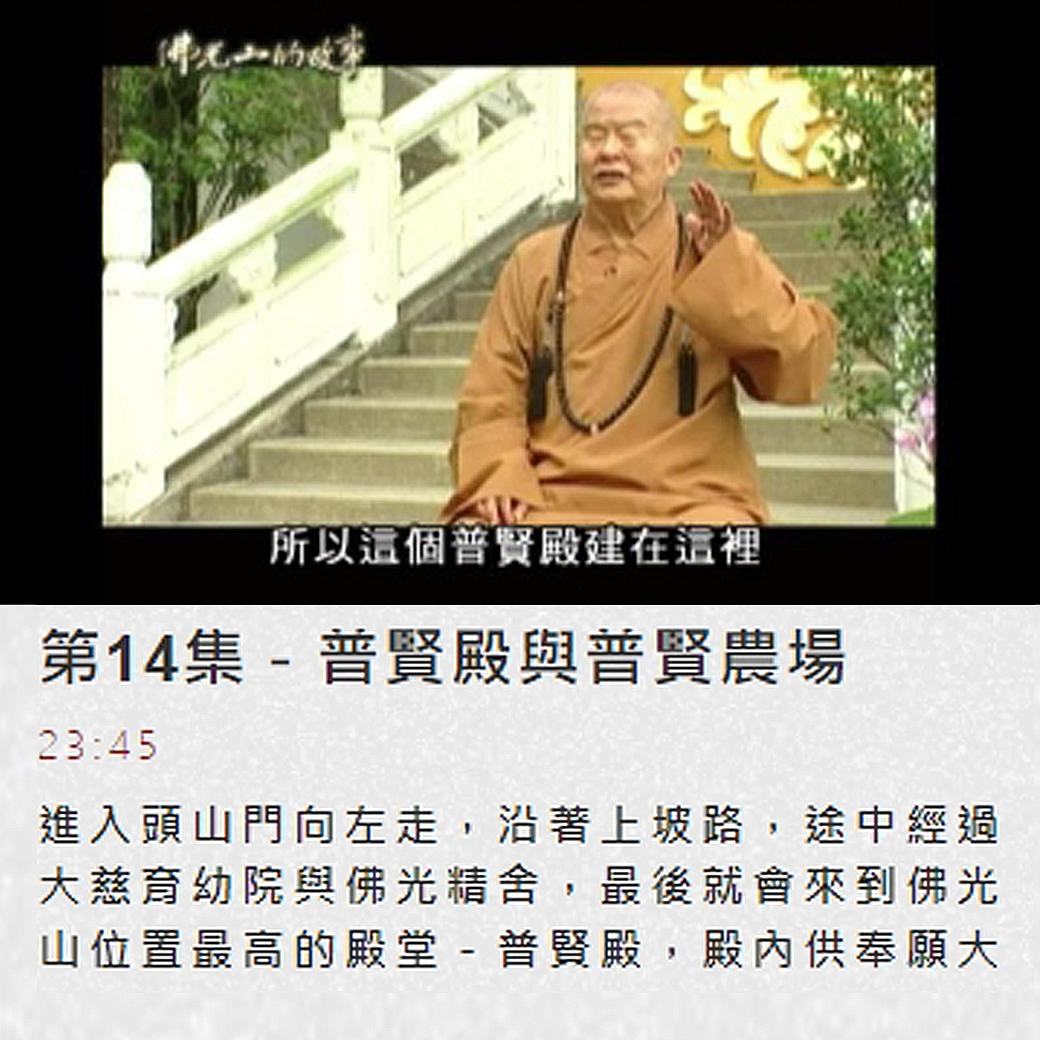 第14集佛光山的故事 【普賢殿與普賢農場】
