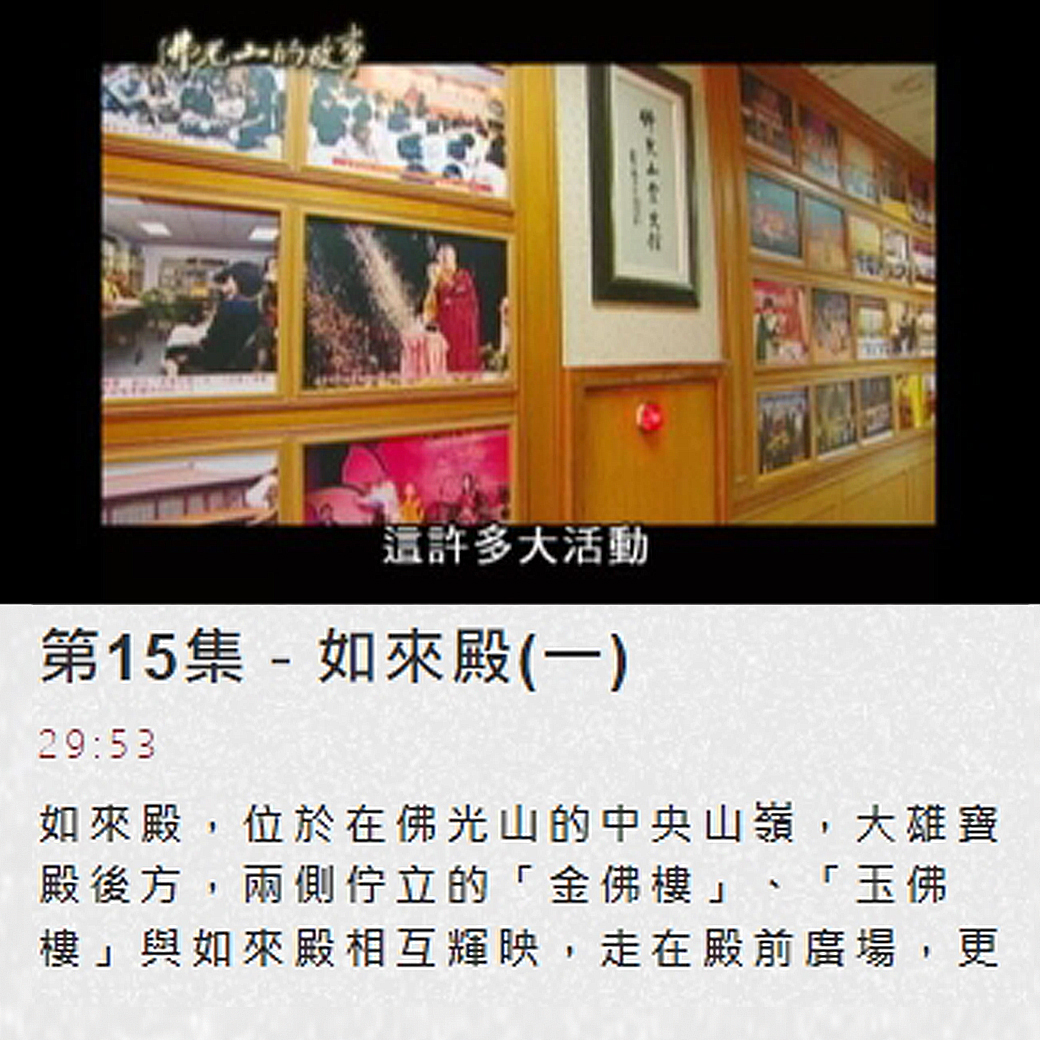 第15集佛光山的故事 【如來殿(一)】