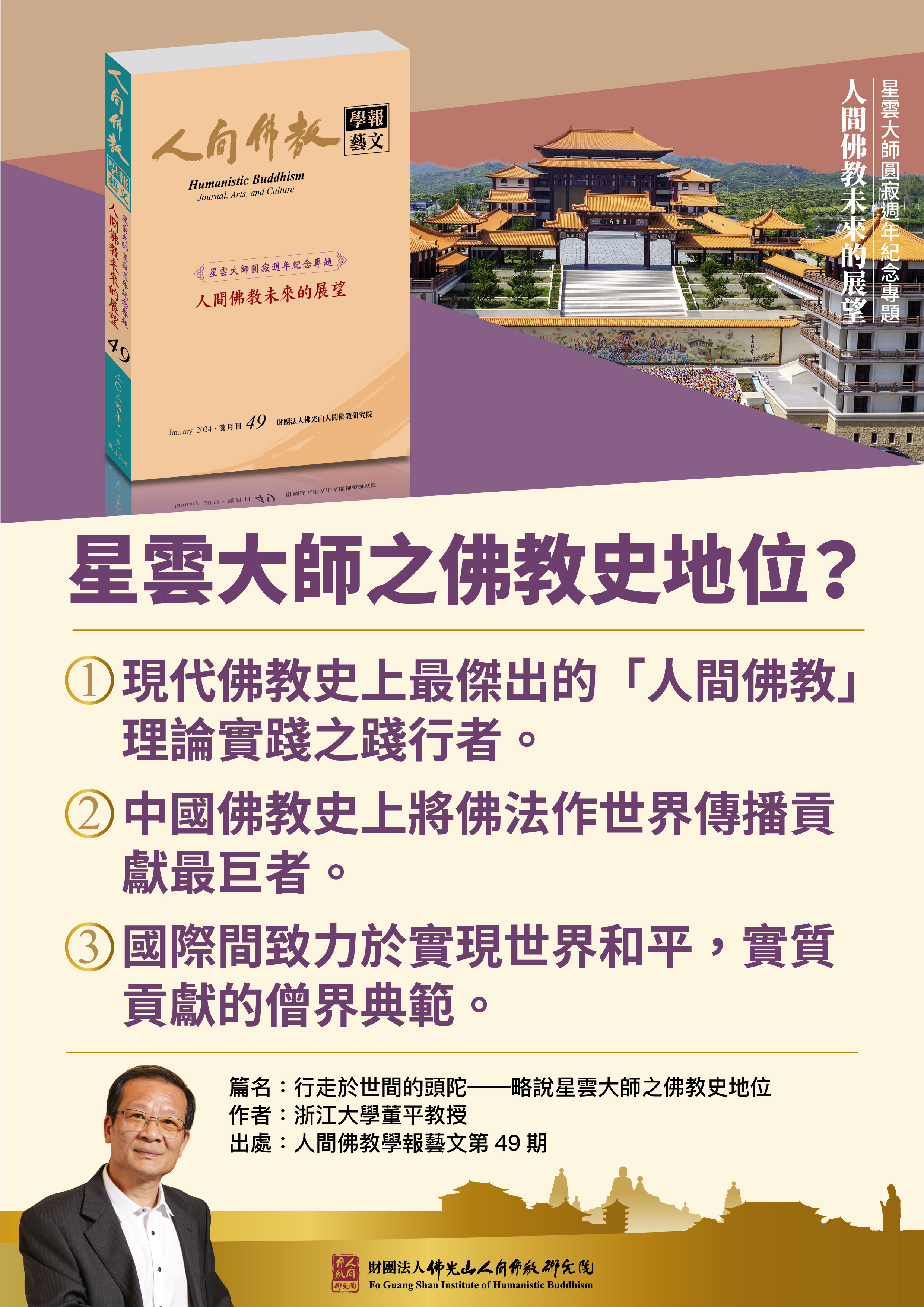 【行走於世間的頭陀―略說星雲大師之佛教史地位】