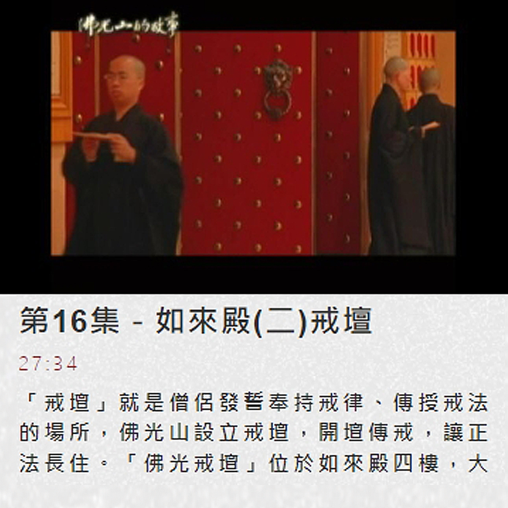 第16集佛光山的故事 【如來殿(二)戒壇】