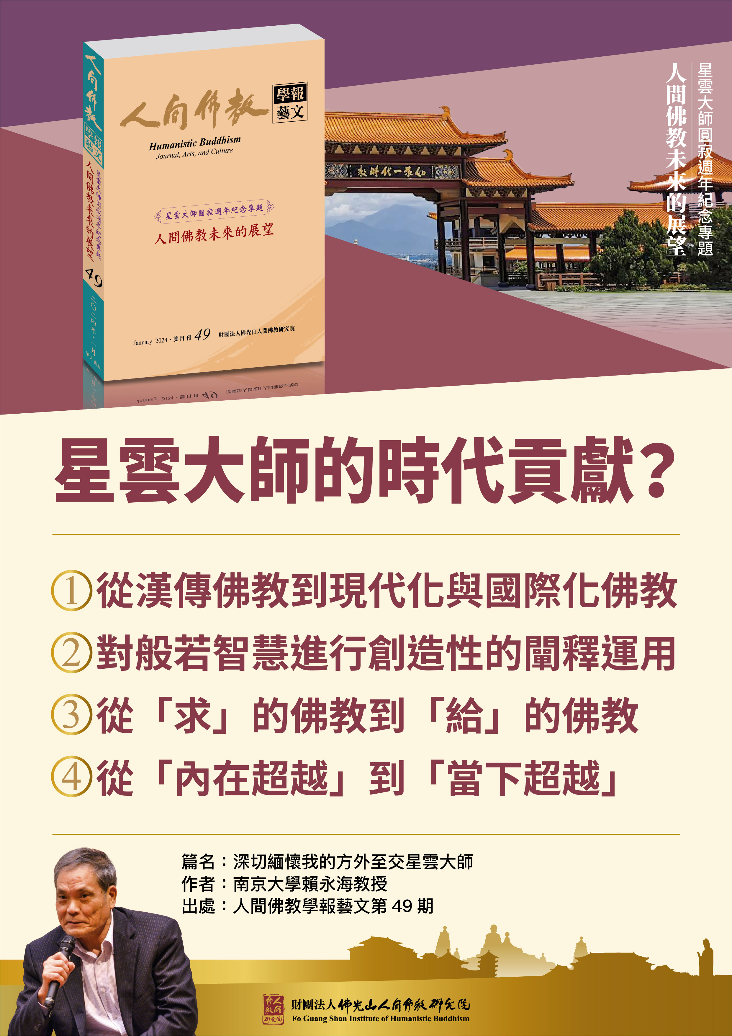 【深切緬懷我的方外至交星雲大師】