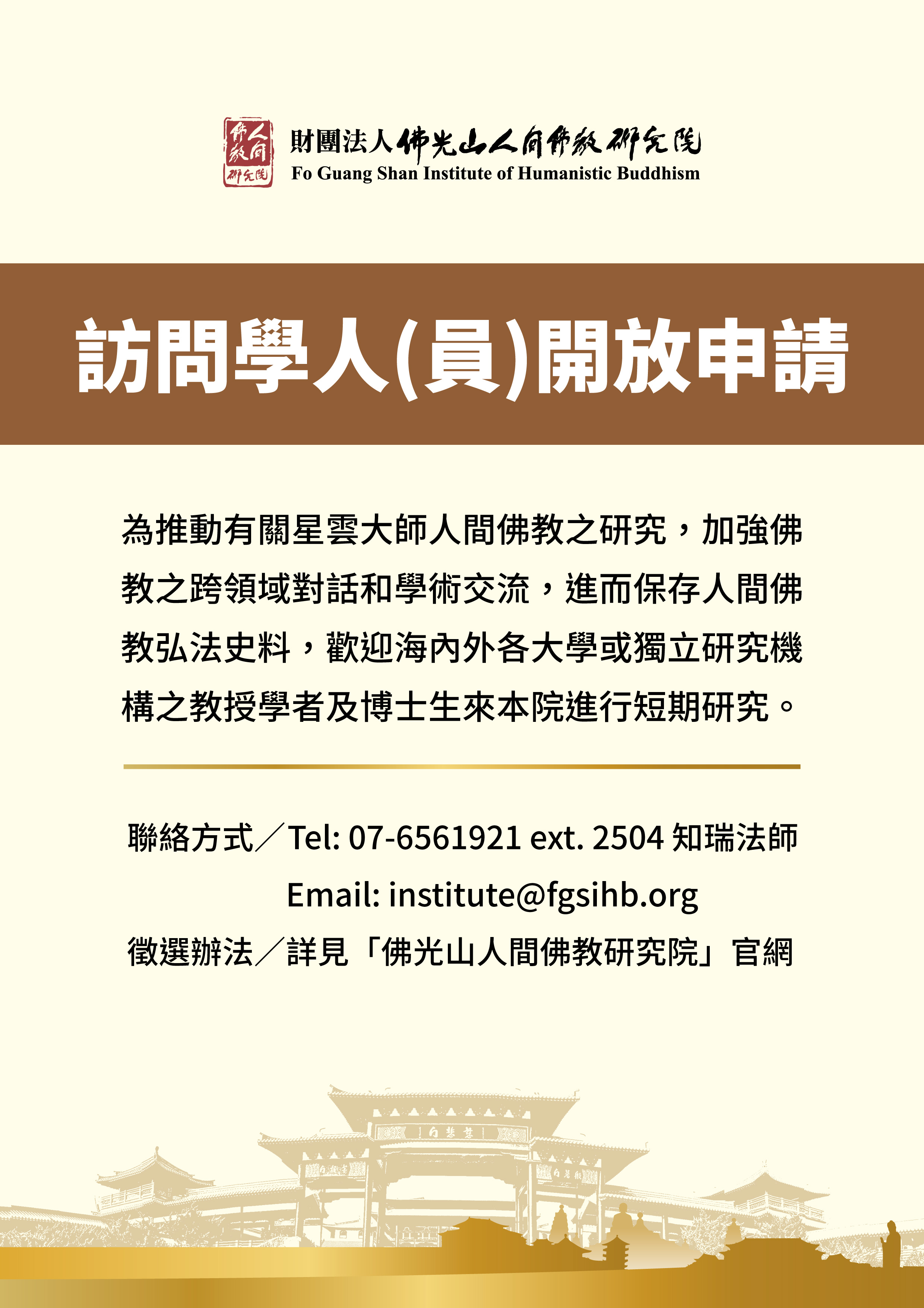 2025佛光山人間佛教研究院訪問學人（員）申請辦法