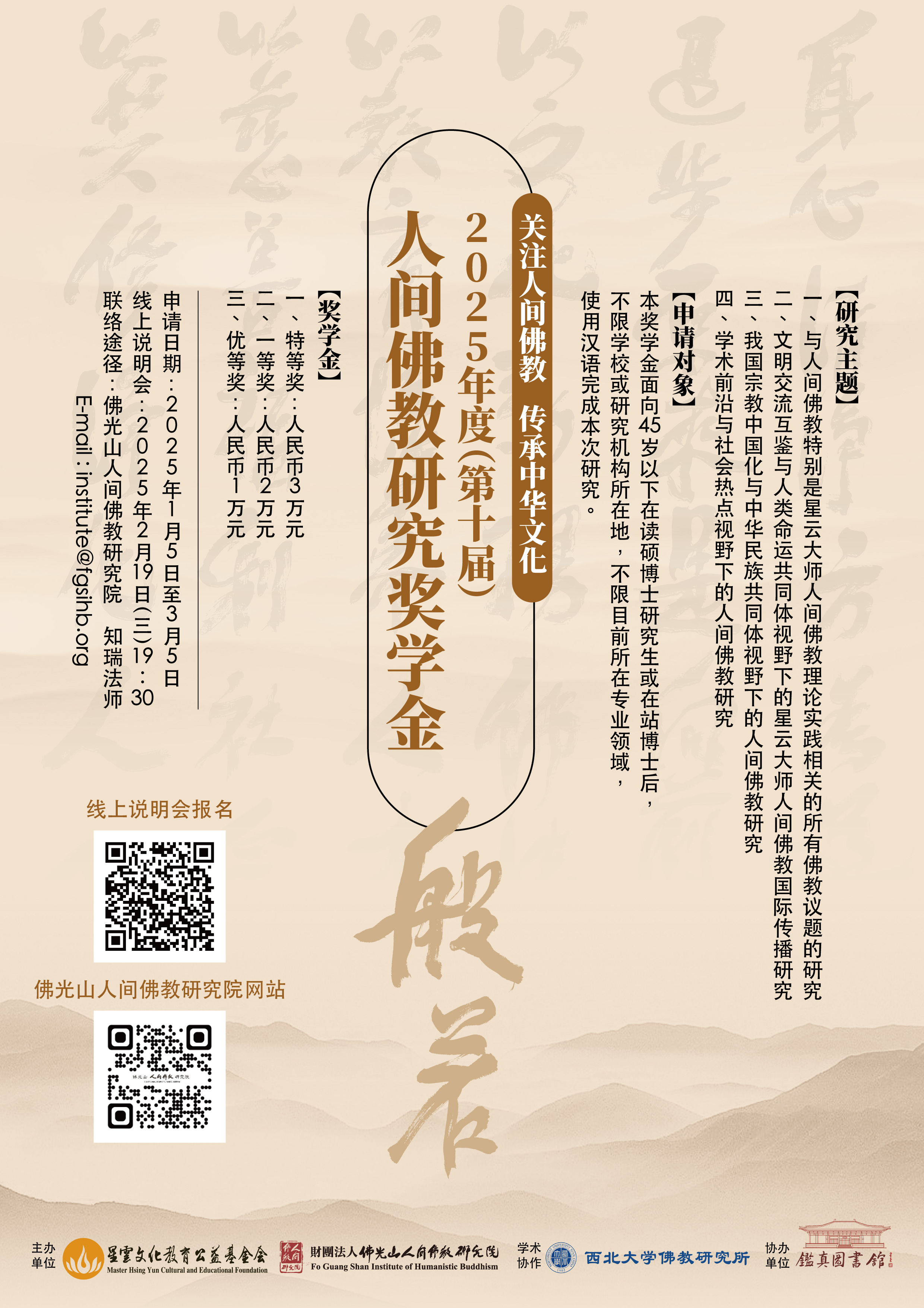2025年度（第十届）人间佛教研究奖学金计划