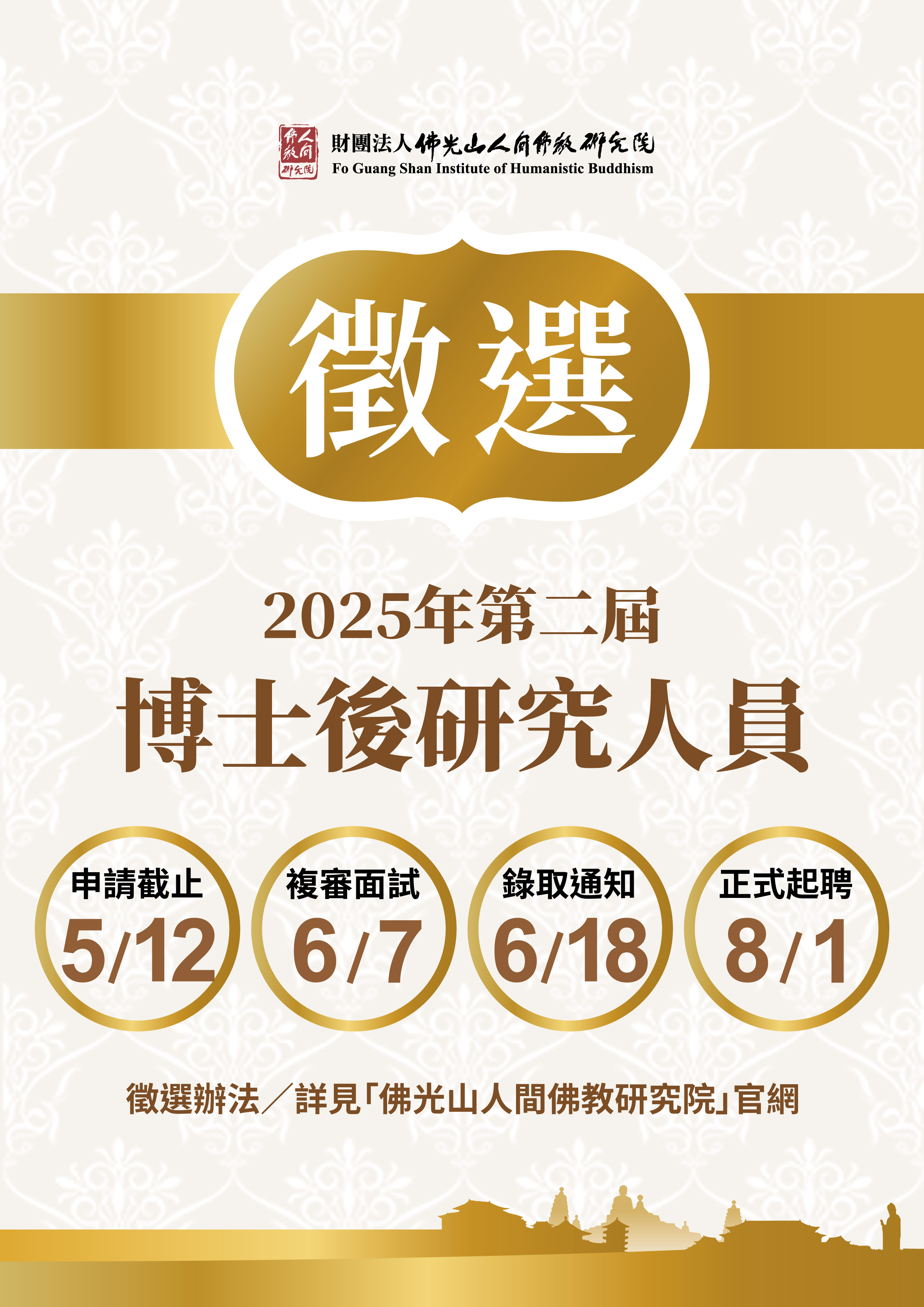 2025年（第二屆）博士後研究人員徵聘辦法