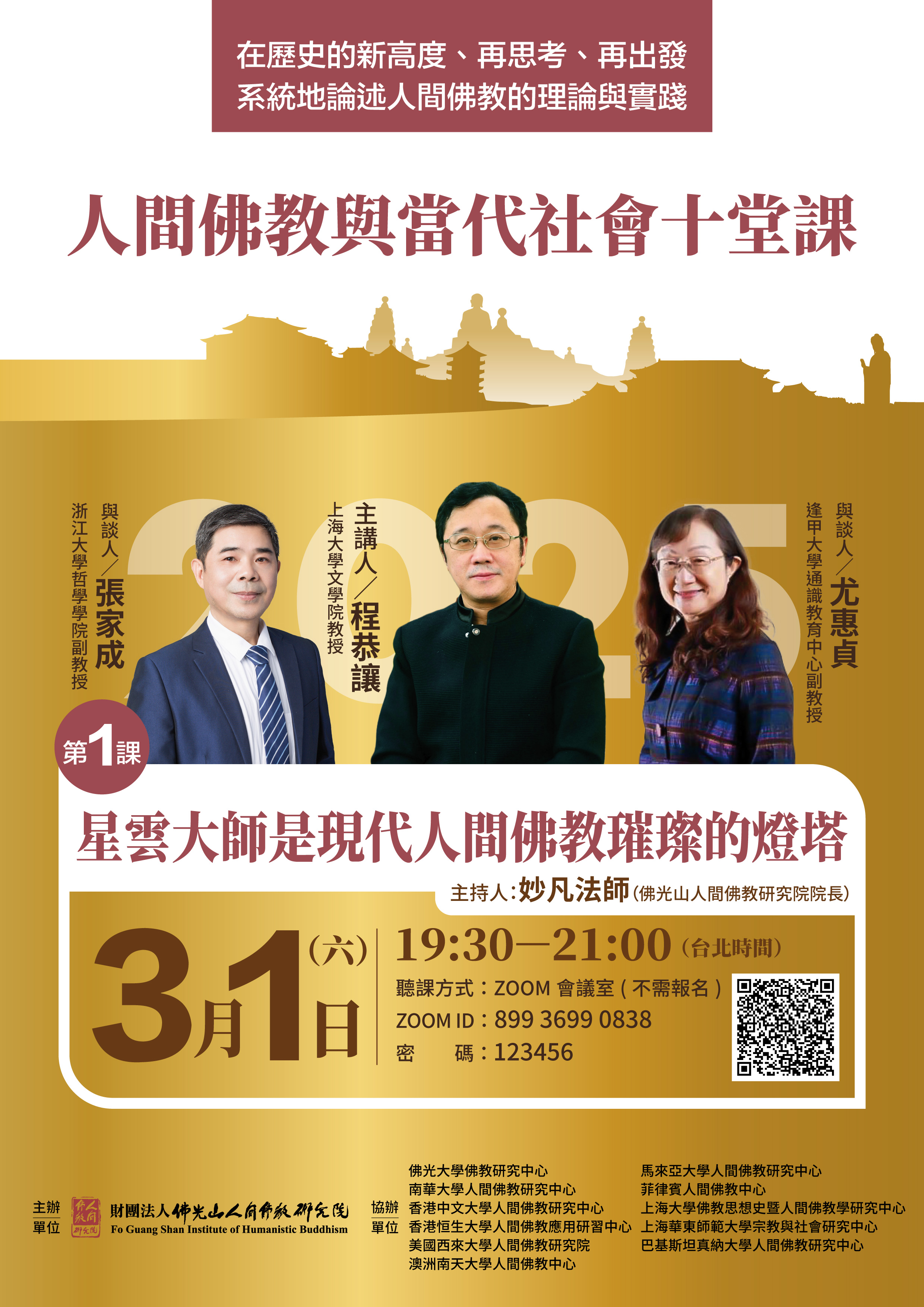 2025年人間佛教與當代社會十堂課