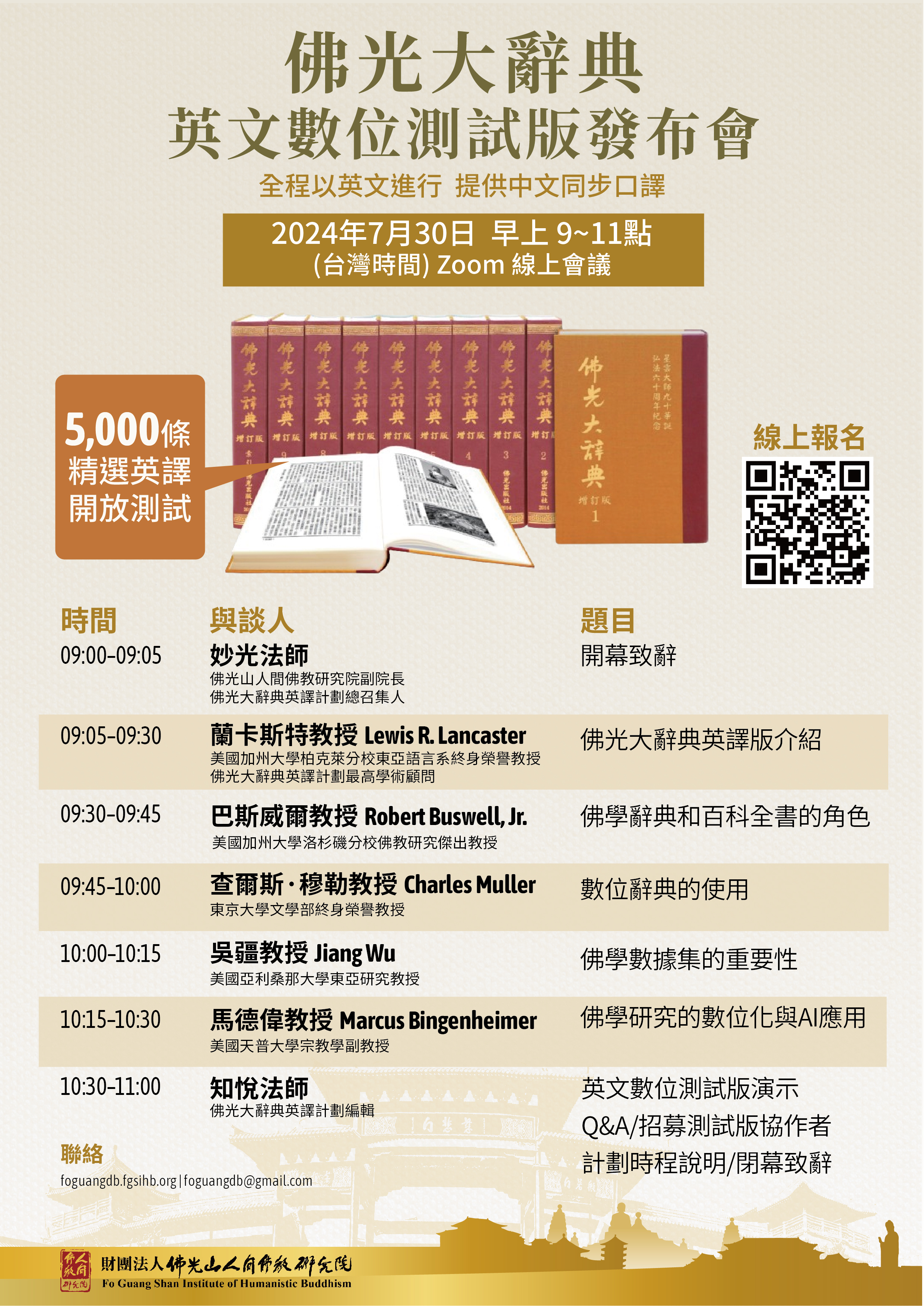 《佛光大辭典》英文數位測試版發布會