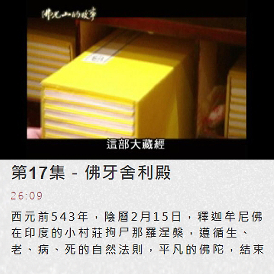 第17集佛光山的故事 【佛牙舍利殿】