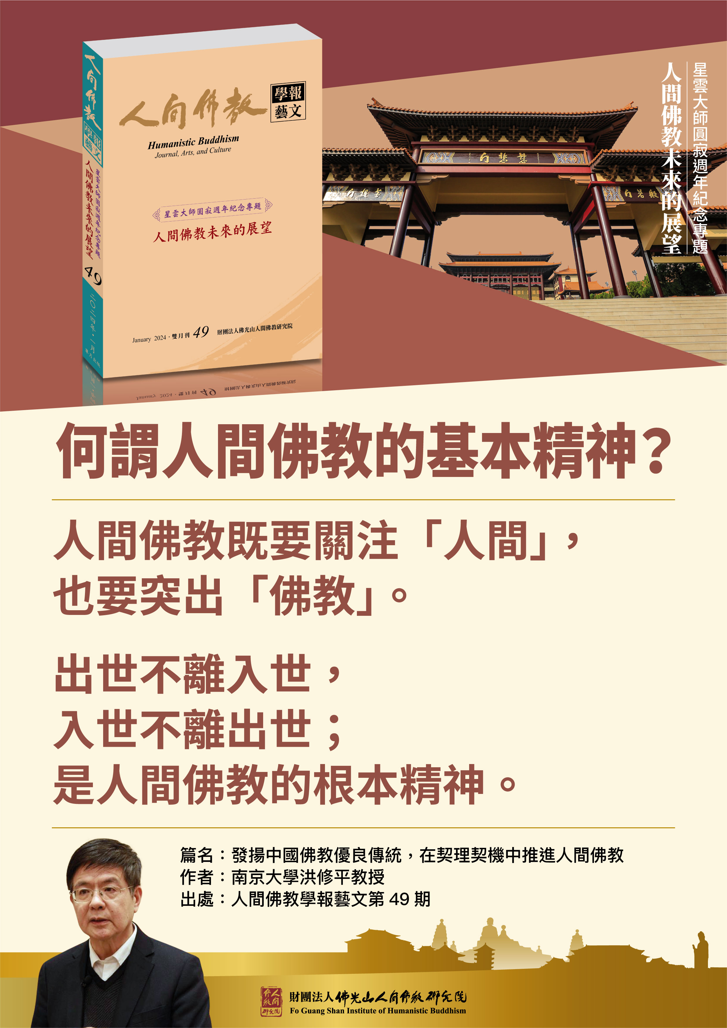 【在契理契機中推進人間佛教】