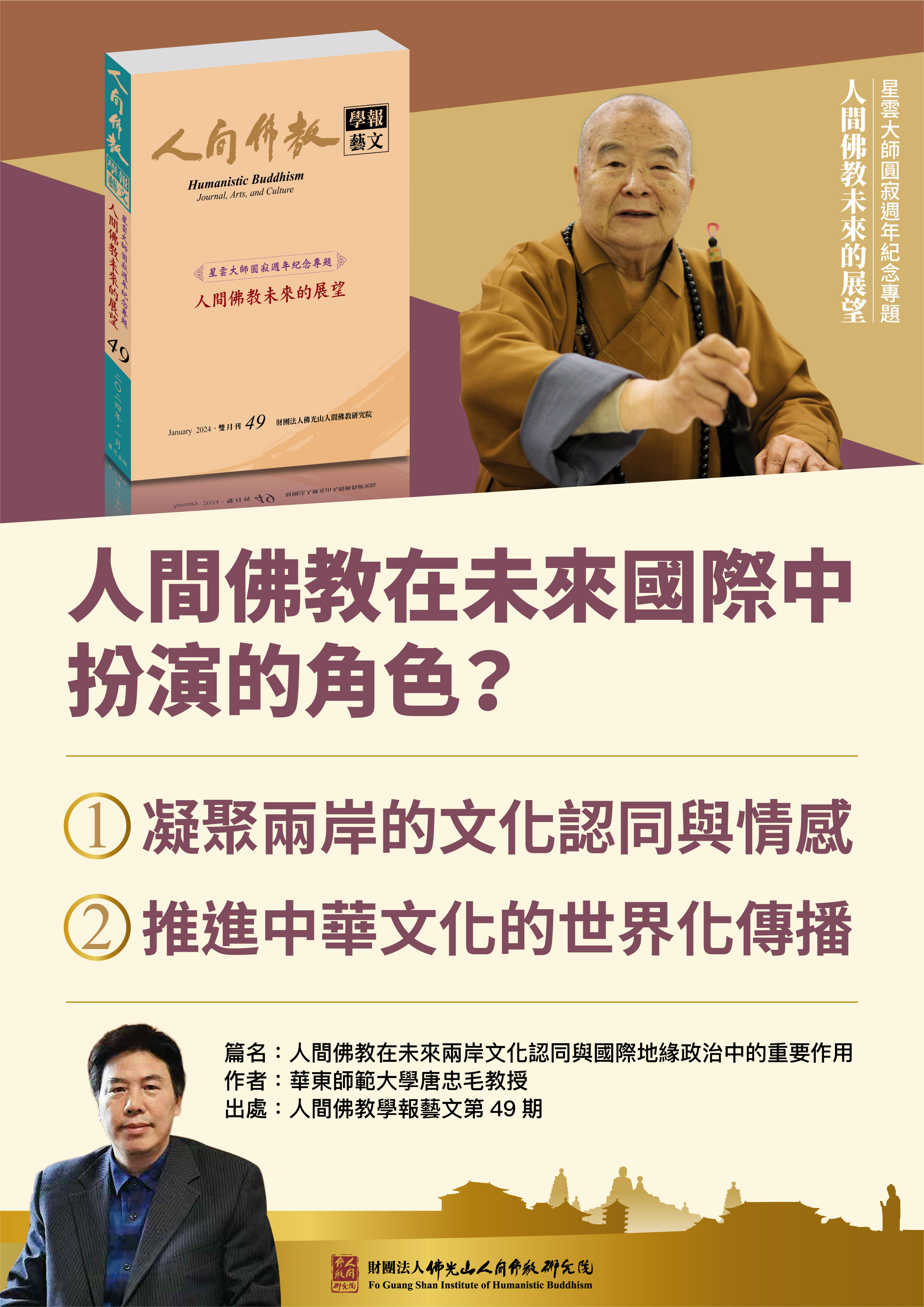 【人間佛教在未來兩岸文化認同與國際地緣政治中的重要作用】