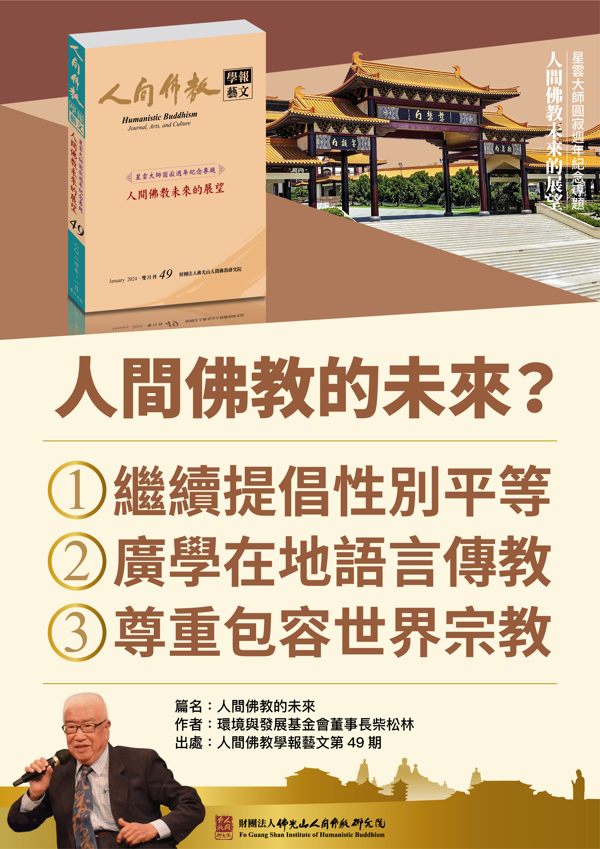 【人間佛教的未來】