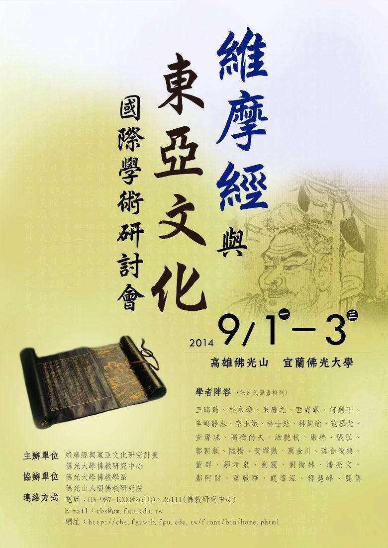 2014 維摩經與東亞文化國際學術研討會