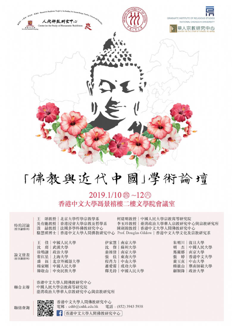 「佛教與近代中國」學術論壇