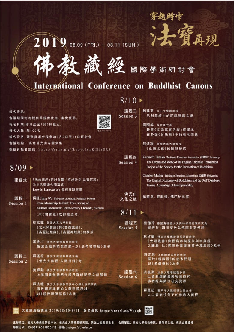 穿越時空-法寶再現 佛教藏經國際學術研討會