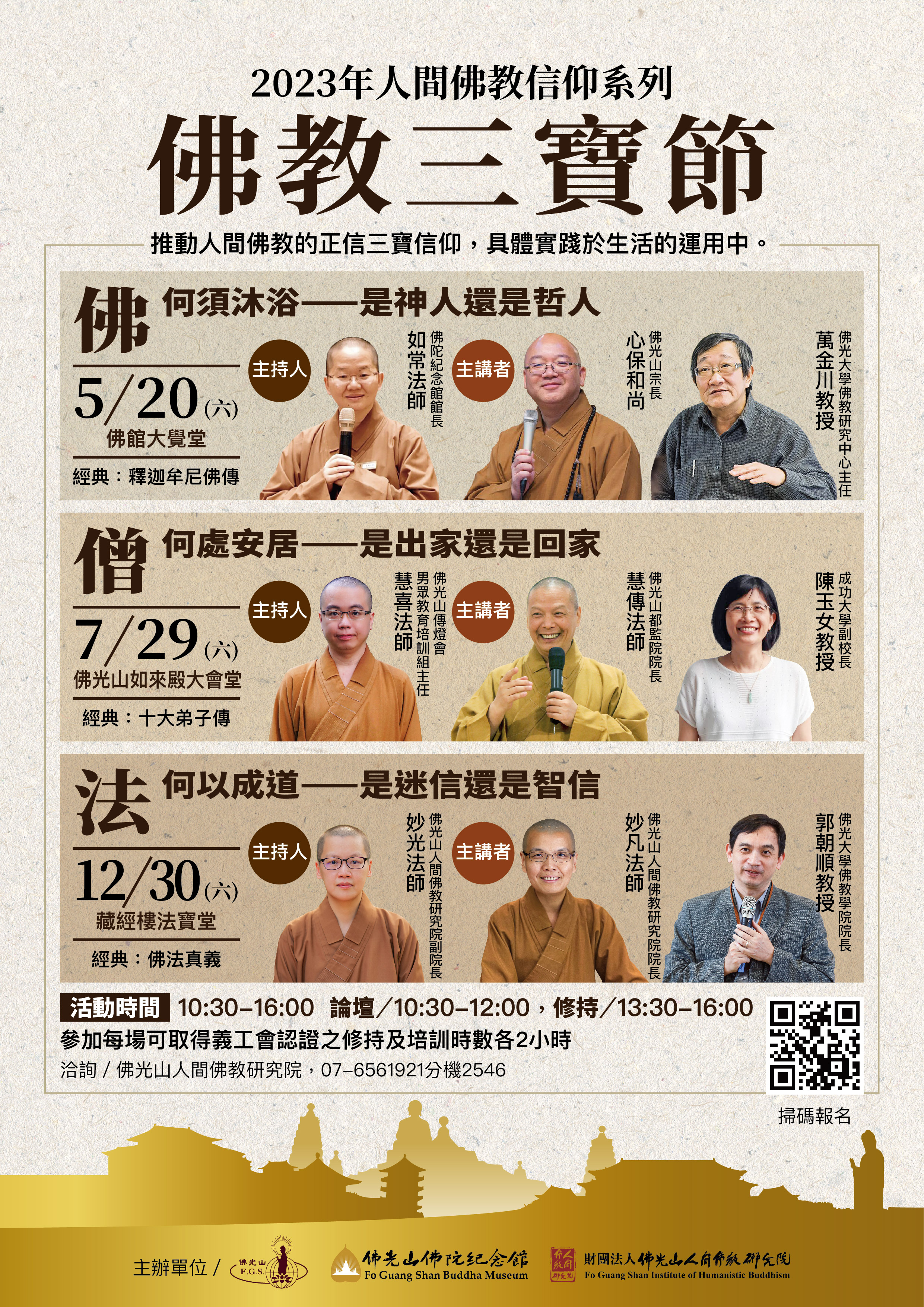2023年人間佛教信仰系列【佛教三寶節】