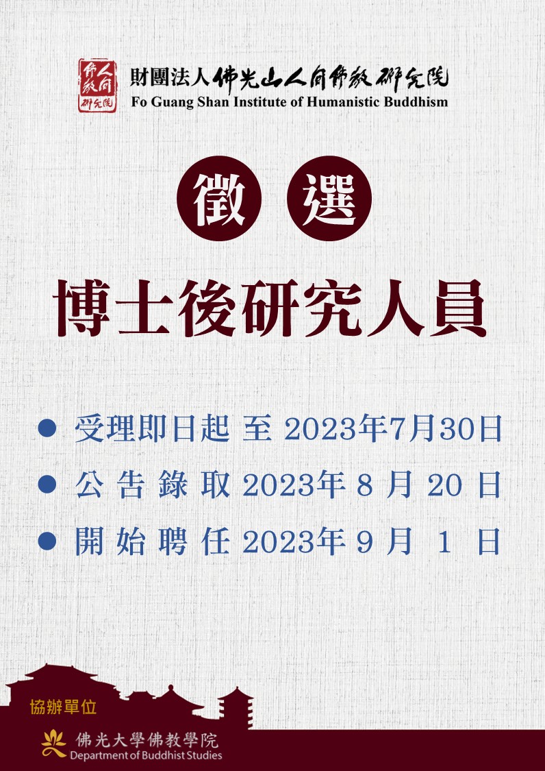 2023年佛光山人間佛教研究院博士後研究人員聘任辦法