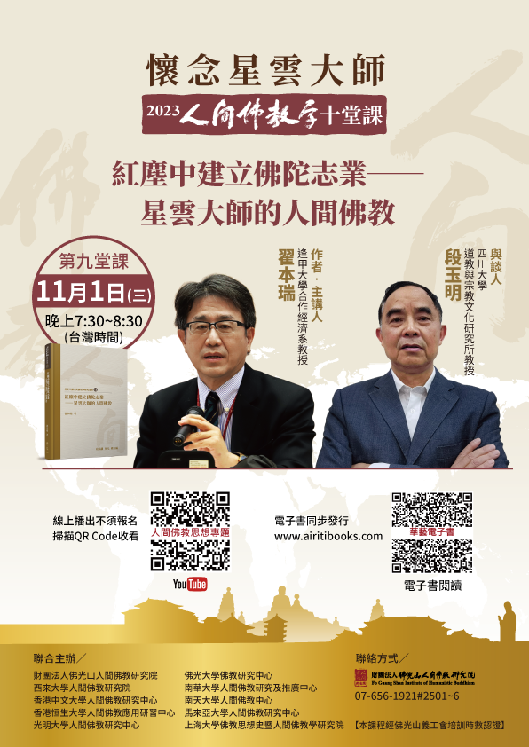 【懷念星雲大師】2023人間佛教學十堂課之9「紅塵中建立佛陀志業——星雲大師的人間佛教」