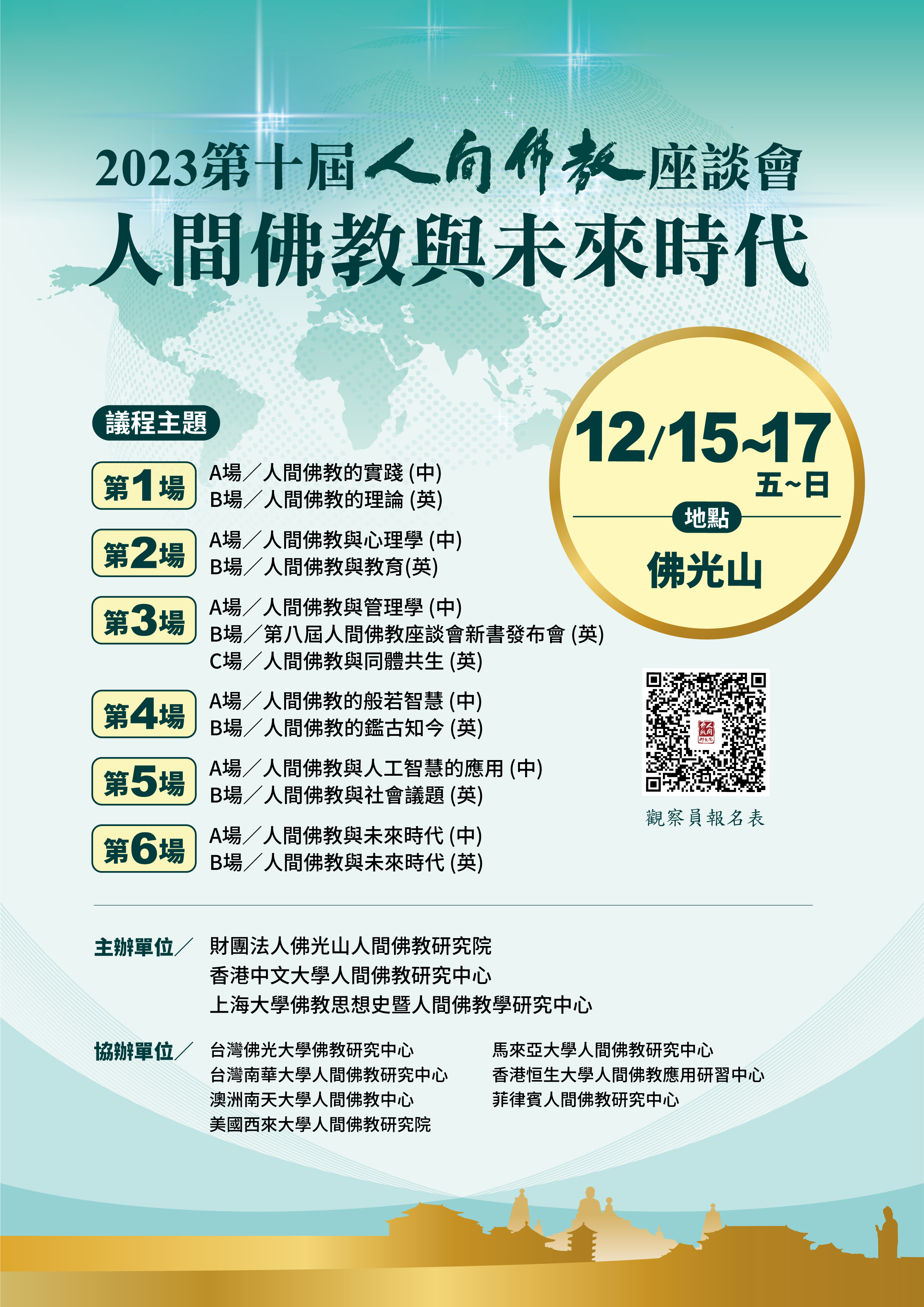 第十屆人間佛教座談會「人間佛教與未來時代」