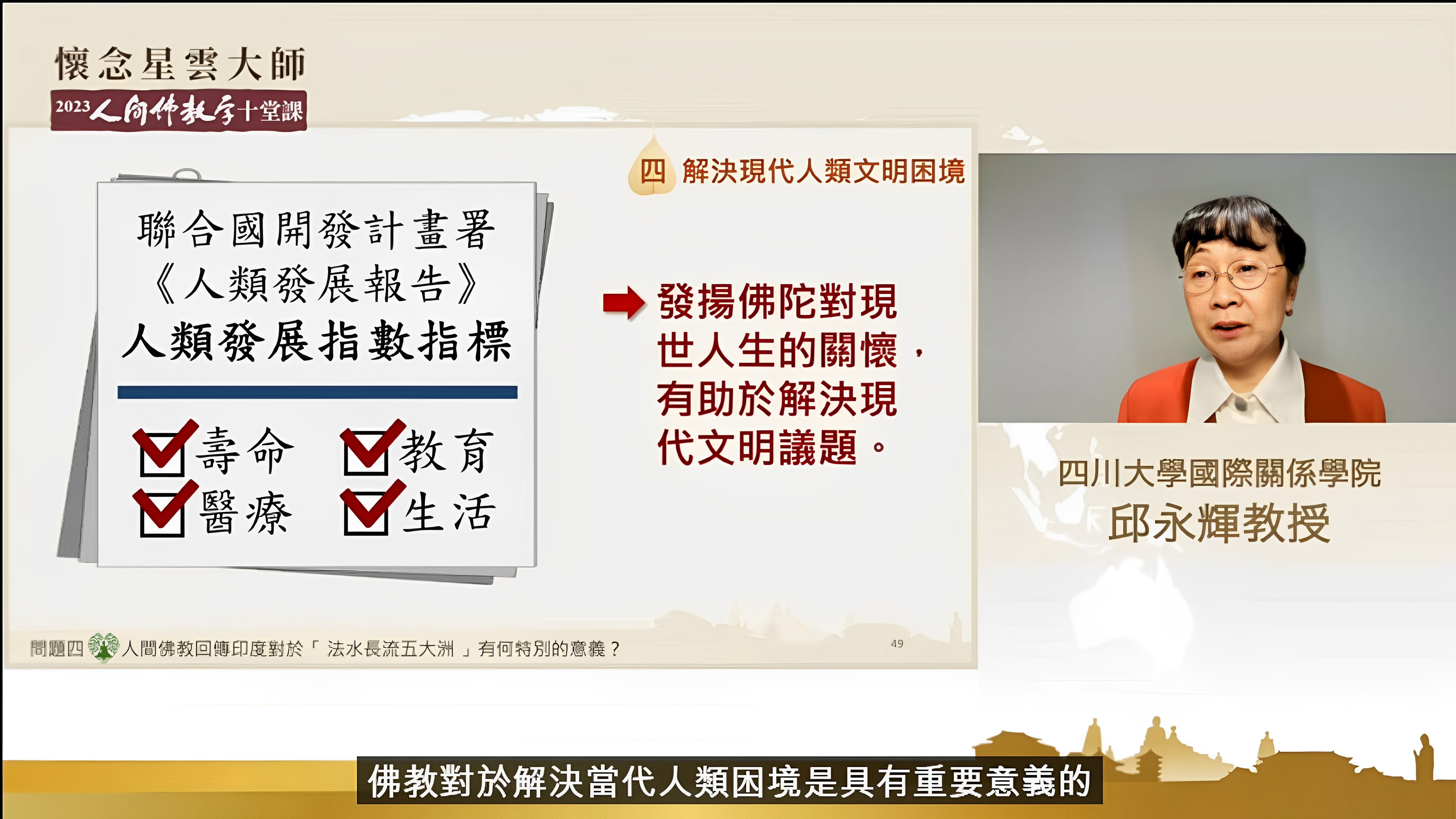 當年佛陀見到百姓老病死的痛苦，感同身受，因而出家；星雲大師曾八次前往印度，在印度看到被貧困、種姓所束縛的民眾，感受到當年佛陀的痛苦。