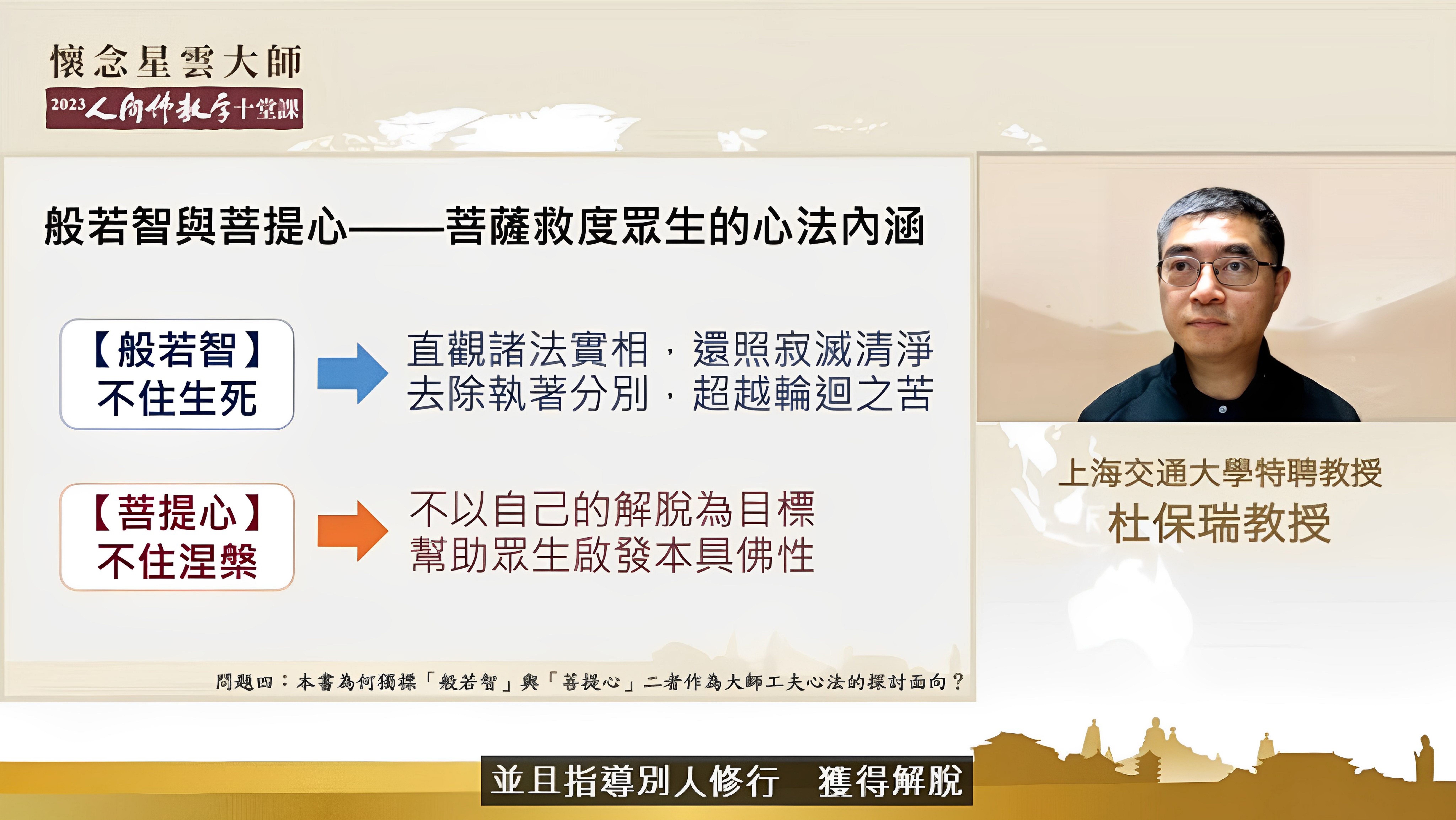 成佛不是一蹴而就，但深信因果、修行六度、學習大師的「般若智」與「菩提心」，就能安頓身心，向著光明前進。