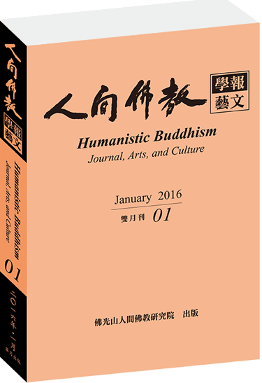 《人間佛教學報‧藝文》第1期