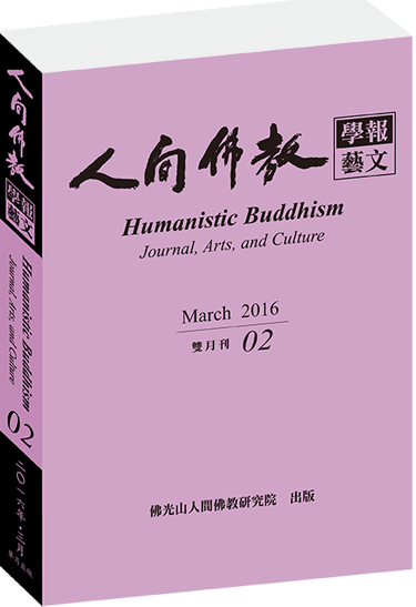《人間佛教學報‧藝文》第2期