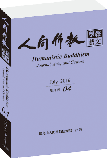 《人間佛教學報‧藝文》第4期