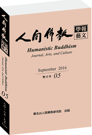 《人間佛教學報‧藝文》第5期