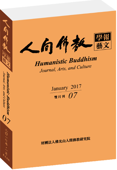 《人間佛教學報‧藝文》第7期